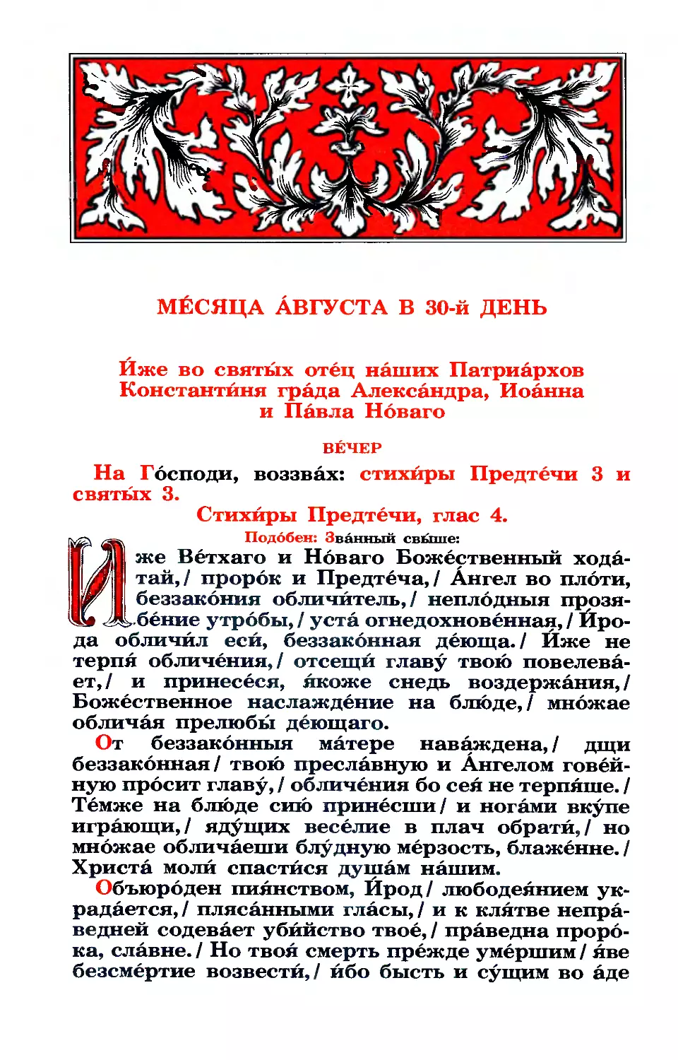 30. Свтт. Александра, Иоанна и Павла Нового, патр. Константинопольских