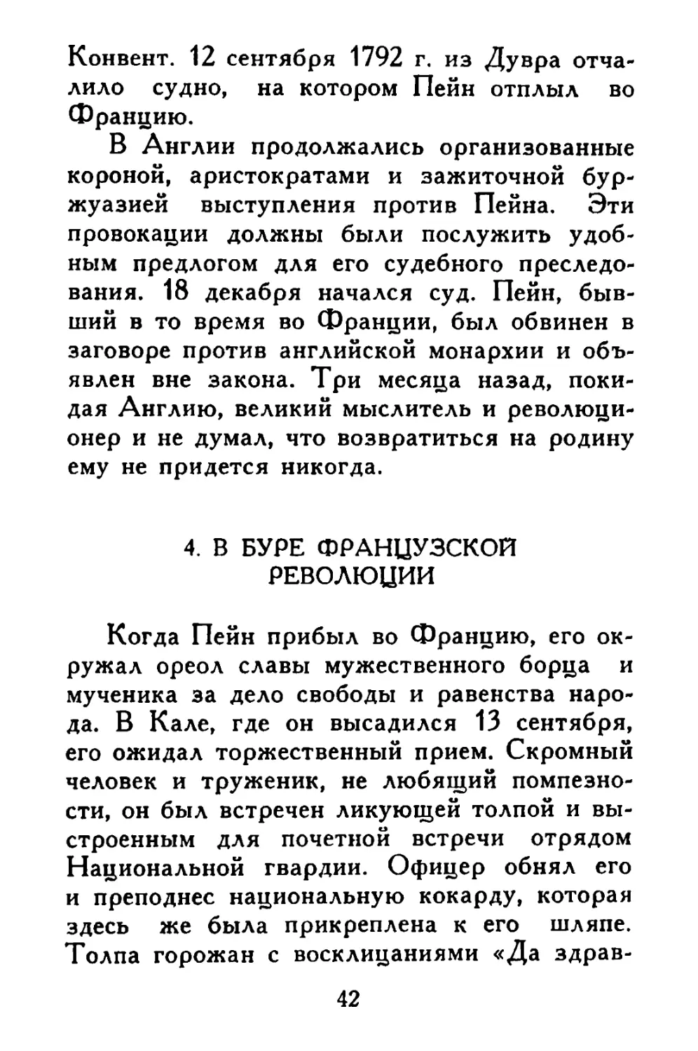 4. В буре французской революции