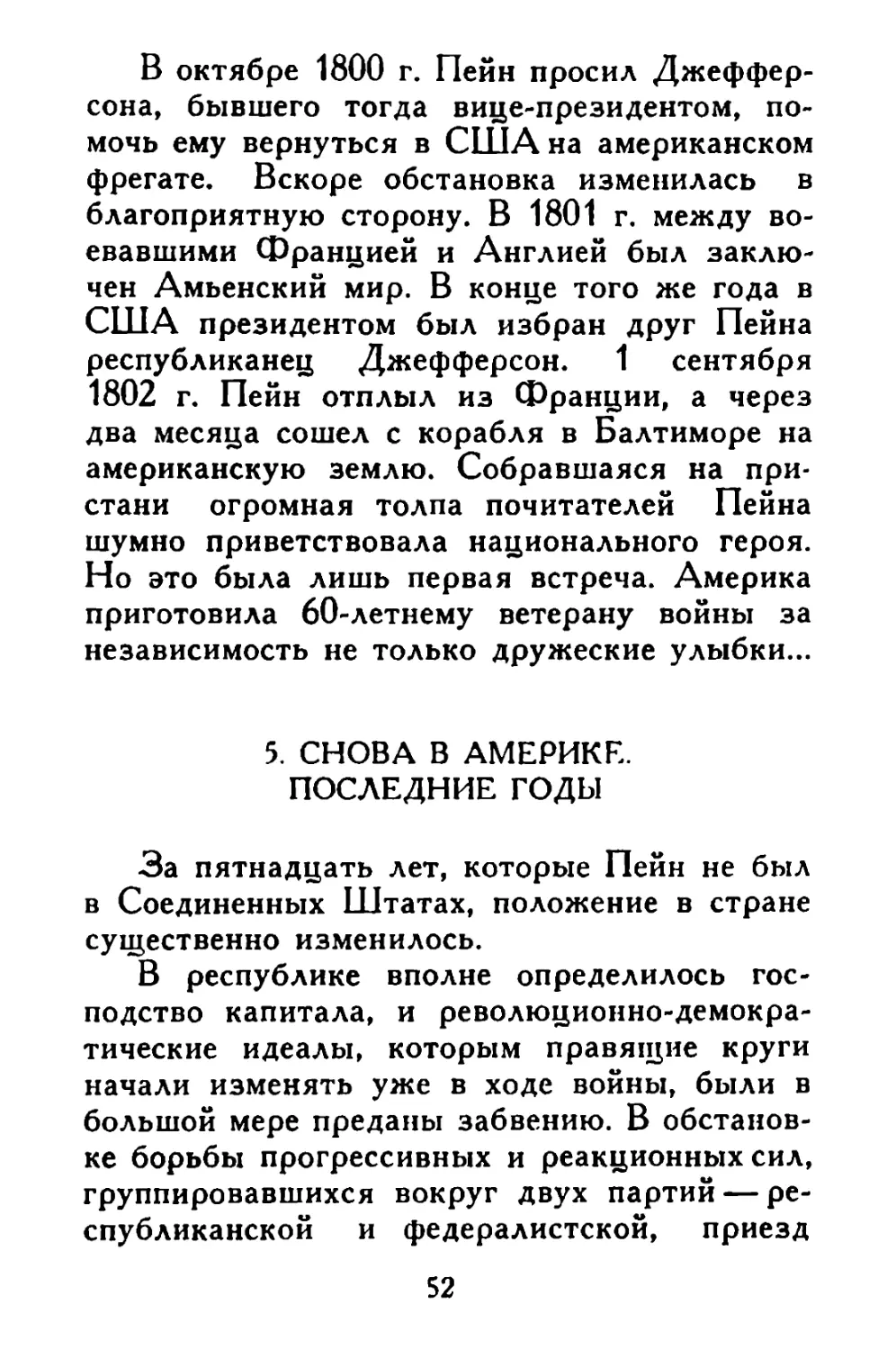 5. Снова в Америке. Последние годы