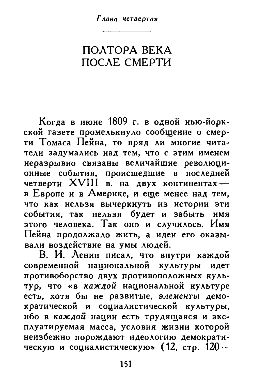 Глава четвертая. Полтора века после смерти