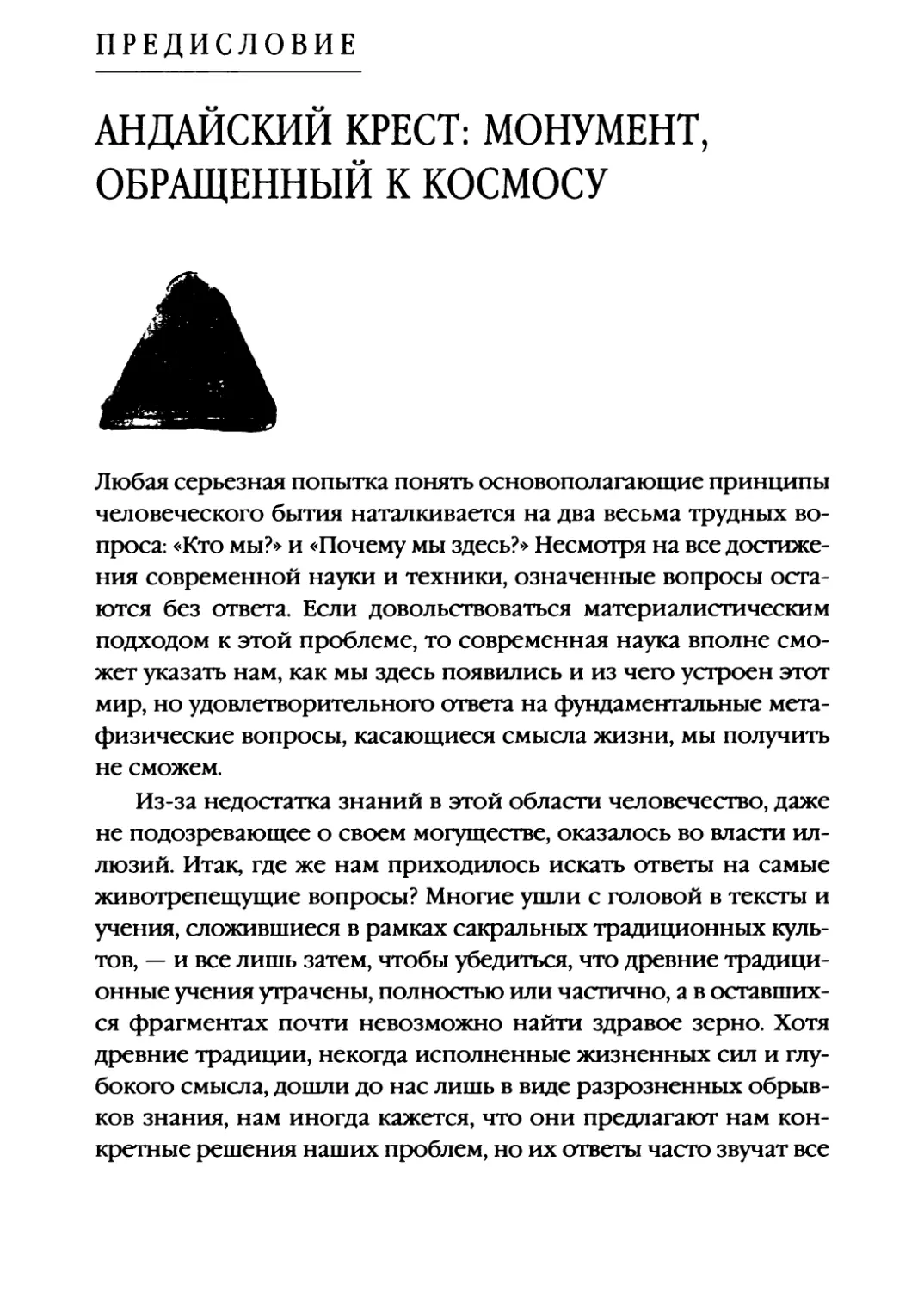 ПРЕДИСЛОВИЕ. Андайский Крест: Монумент, обращенный к космосу