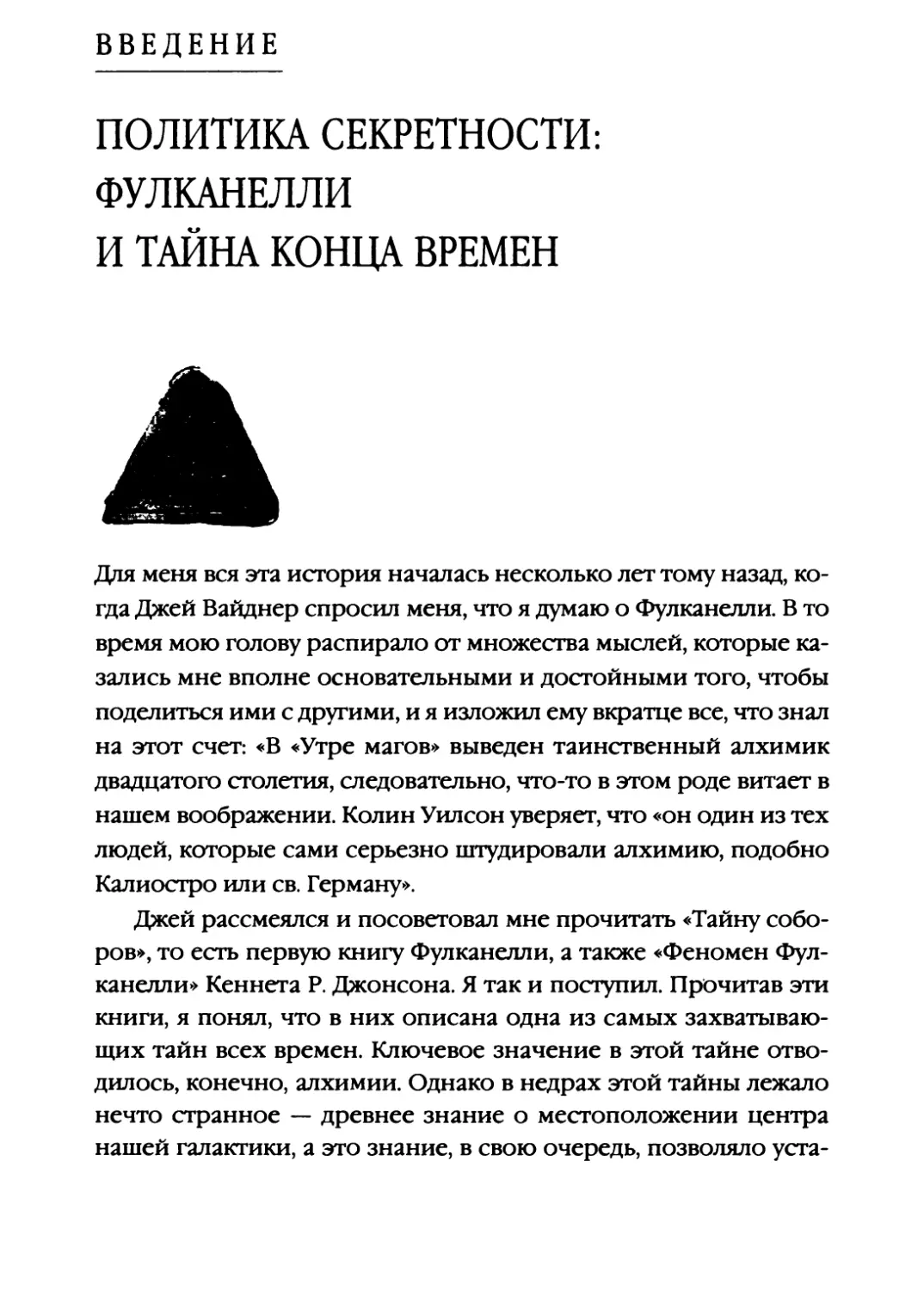 ВВВДЕНИЕ. Политика секретности: Фулканелли и тайна конца времен