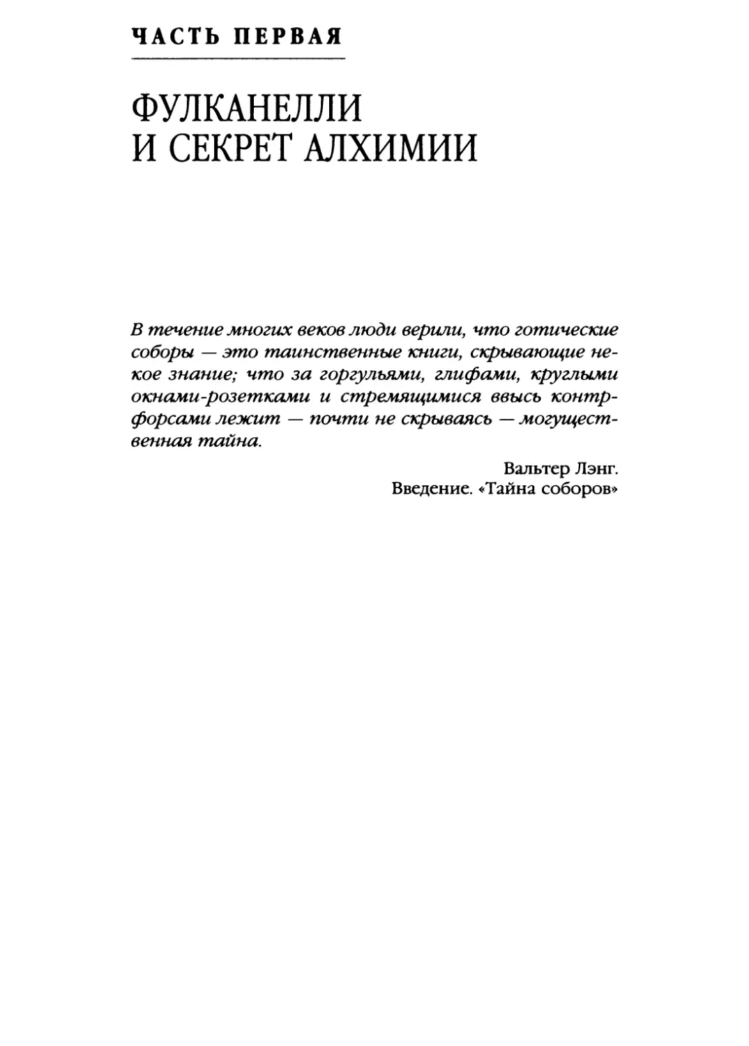 ЧАСТЬ ПЕРВАЯ. ФУЛКАНЕЛЛИ И СЕКРЕТ АЛХИМИИ