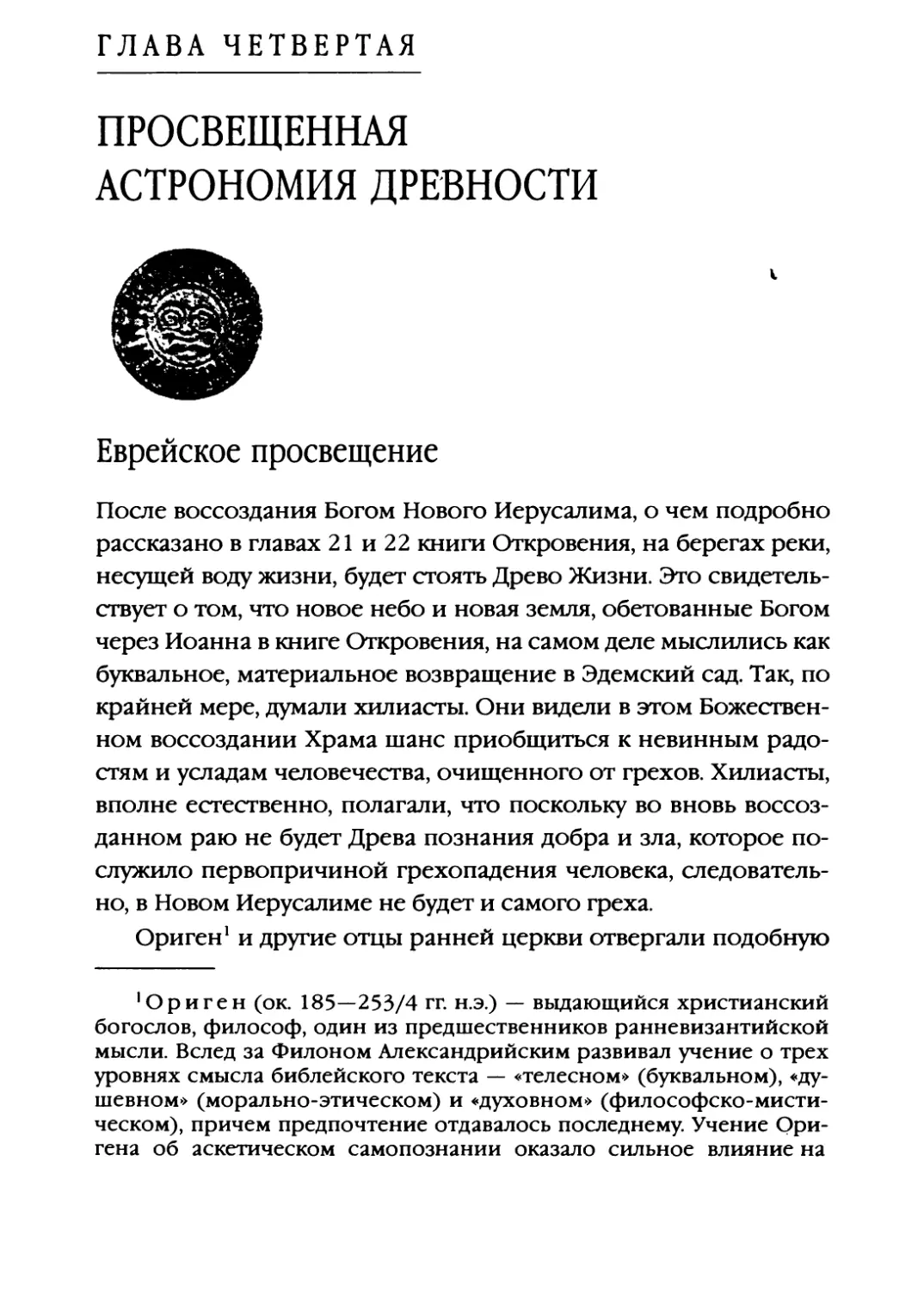 Глава четвертая. ПРОСВЕЩЕННАЯ АСТРОНОМИЯ ДРЕВНОСТИ