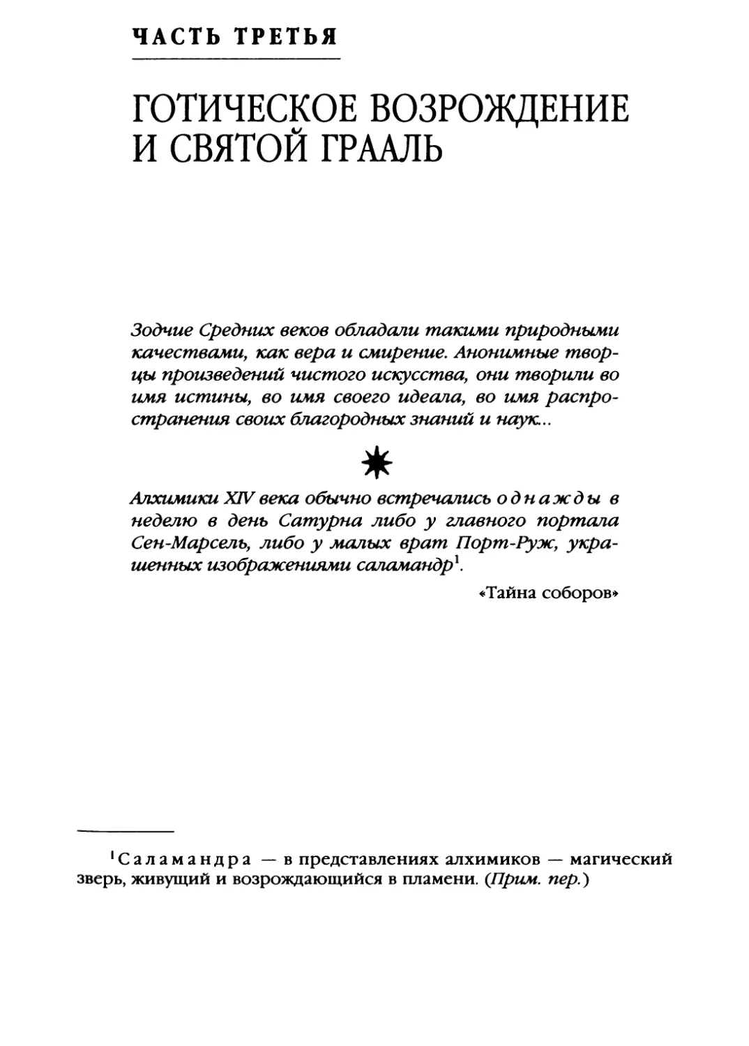 ЧАСТЬ ТРЕТЬЯ. ГОТИЧЕСКОЕ ВОЗРОЖДЕНИЕ И СВЯТОЙ ГРААЛЬ