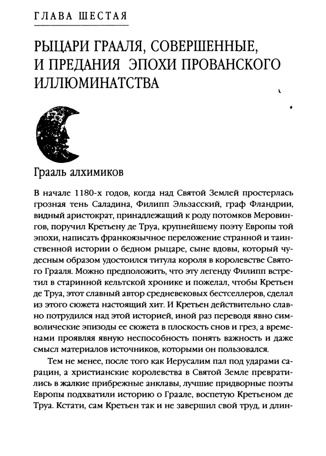 Глава шестая. РЫЦАРИ ГРААЛЯ, СОВЕРШЕННЫЕ И ПРЕДАНИЯ ЭПОХИ ПРОВАНСКОГО ИЛЛЮМИНАТСТВА