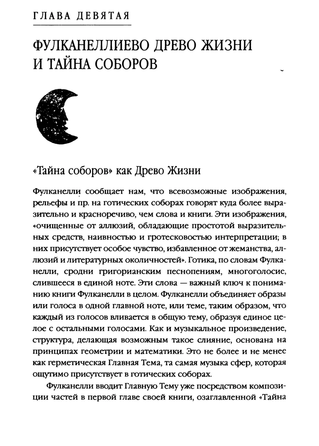 Глава девятая. ФУЛКАНЕЛЛИЕВО ДРЕВО ЖИЗНИ И ТАЙНА СОБОРОВ