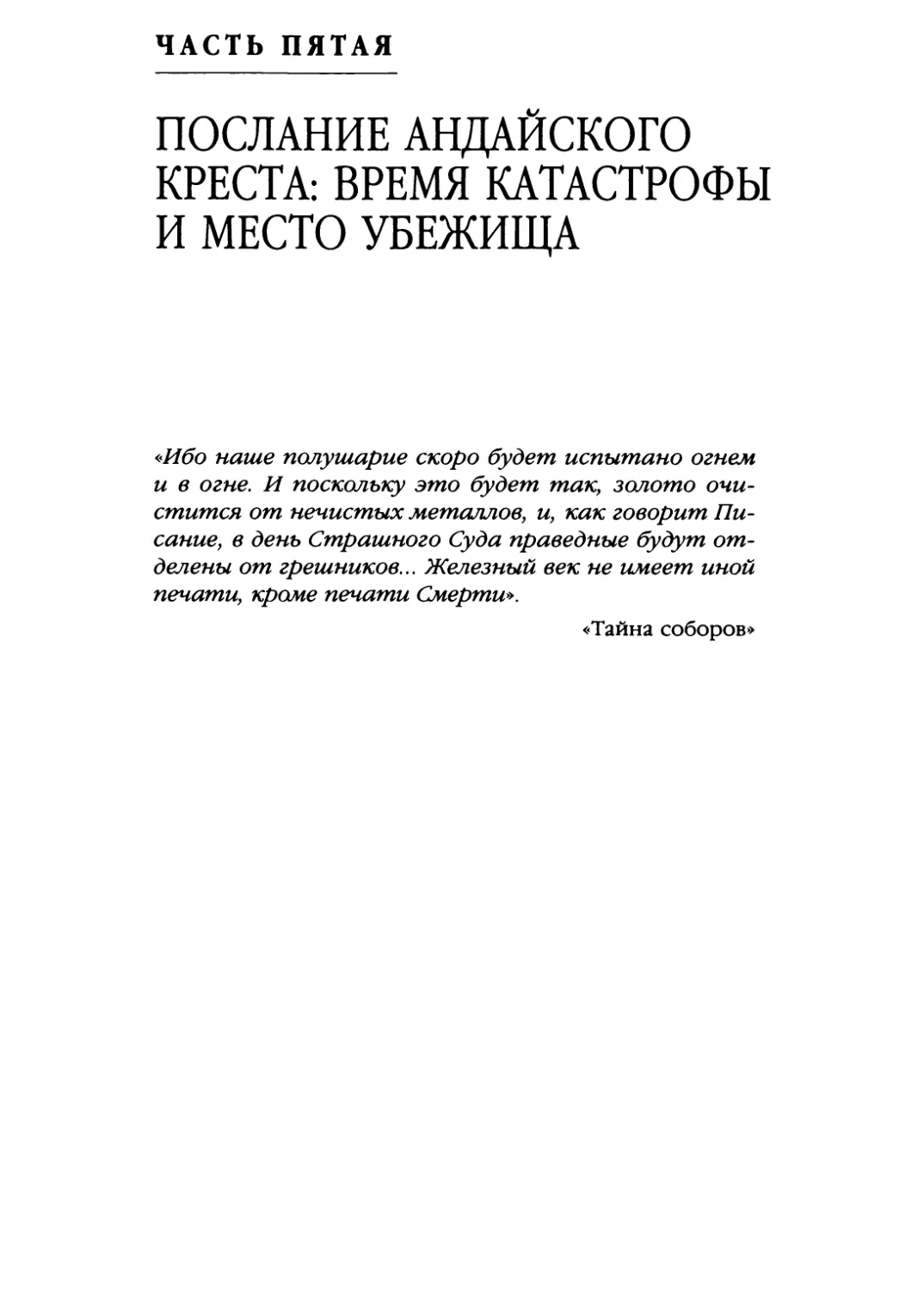 ЧАСТЬ ПЯТАЯ. ПОСЛАНИЕ АНДАЙСКОГО КРЕСТА: ВРЕМЯ КАТАСТРОФЫ И МЕСТО УБЕЖИЩА