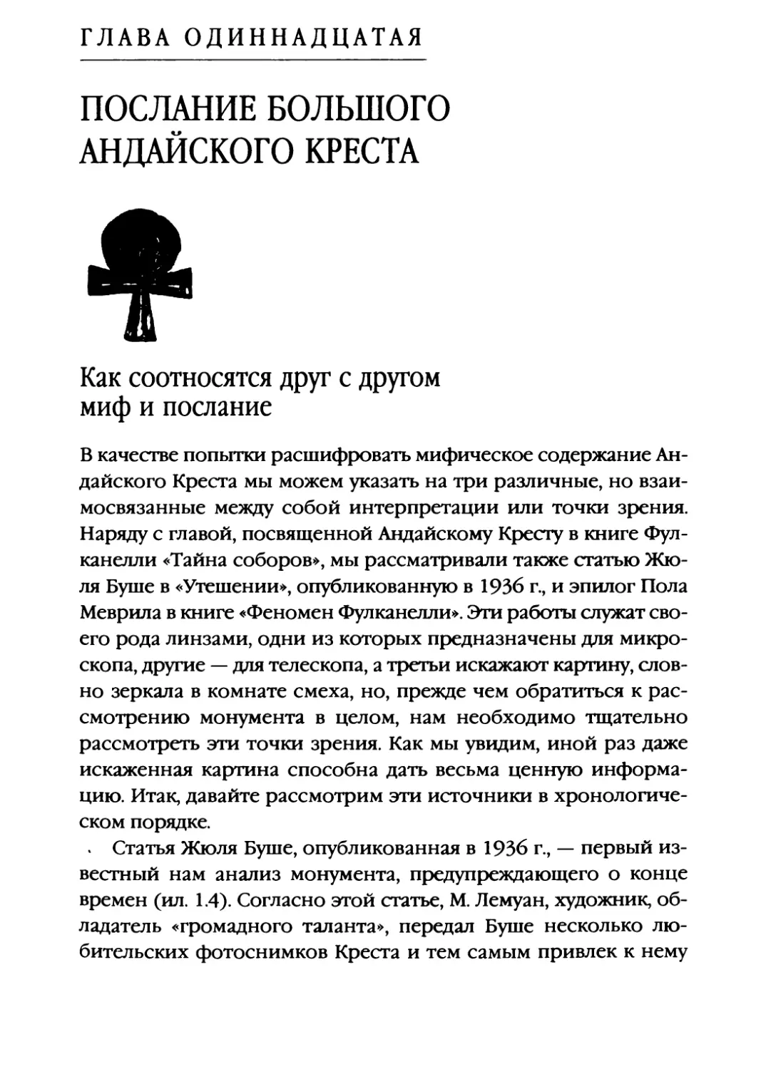 Глава одиннадцатая. ПОСЛАНИЕ БОЛЬШОГО АНДАЙСКОГО КРЕСТА