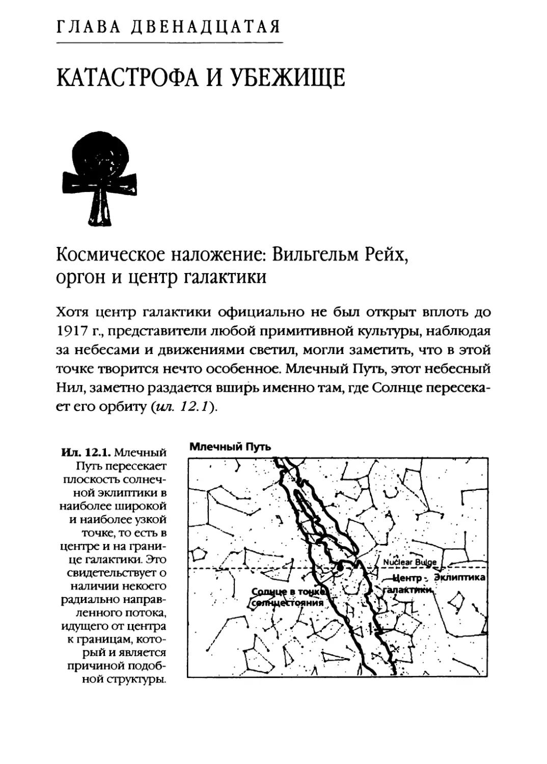 Глава двенадцатая. КАТАСТРОФА И УБЕЖИЩЕ