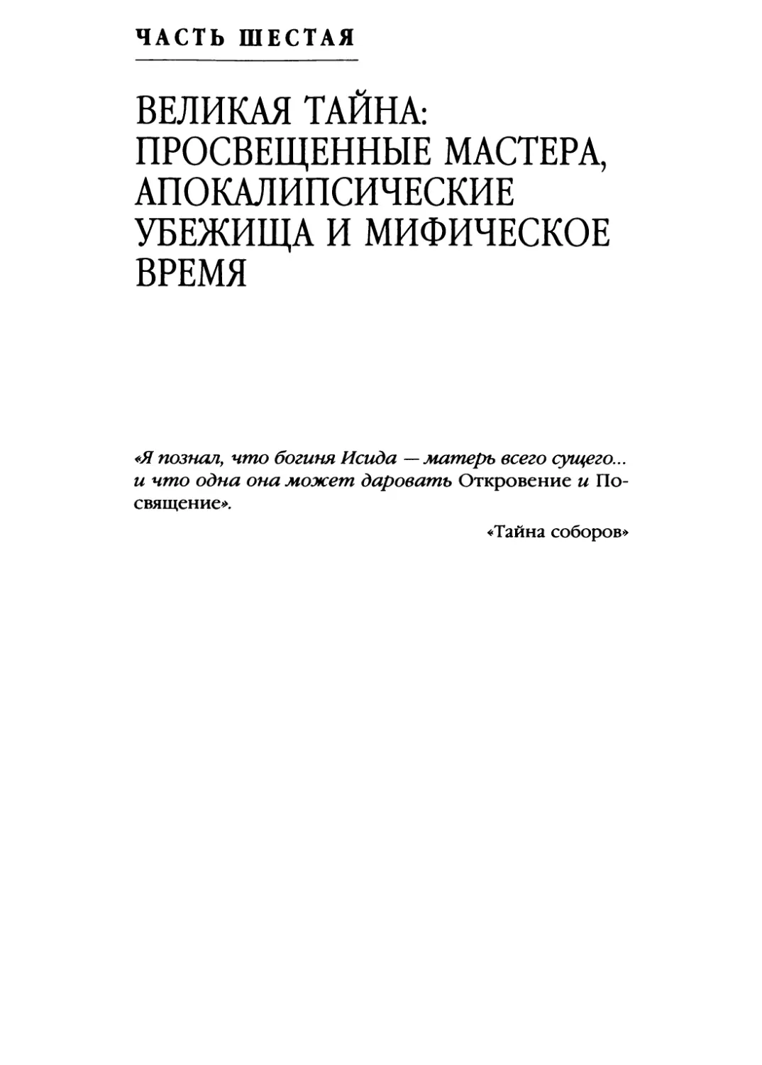 ЧАСТЬ ШЕСТАЯ. ВЕЛИКАЯ ТАЙНА: ПРОСВЕЩЕННЫЕ МАСТЕРА, АПОКАЛИПСИЧЕСКИЕ УБЕЖИЩА И МИФИЧЕСКОЕ ВРЕМЯ