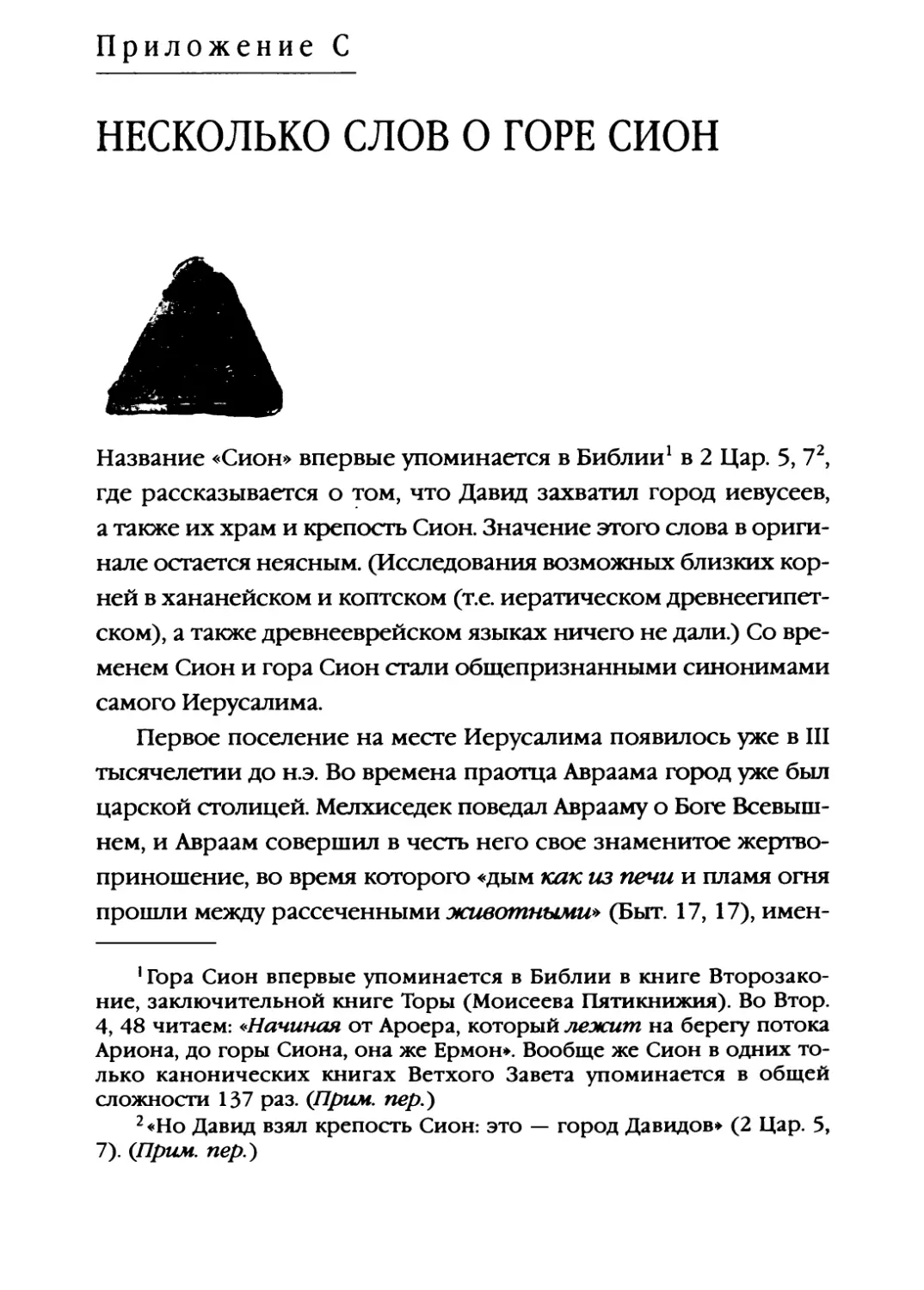 Приложение С. НЕСКОЛЬКО СЛОВ О ГОРЕ СИОН