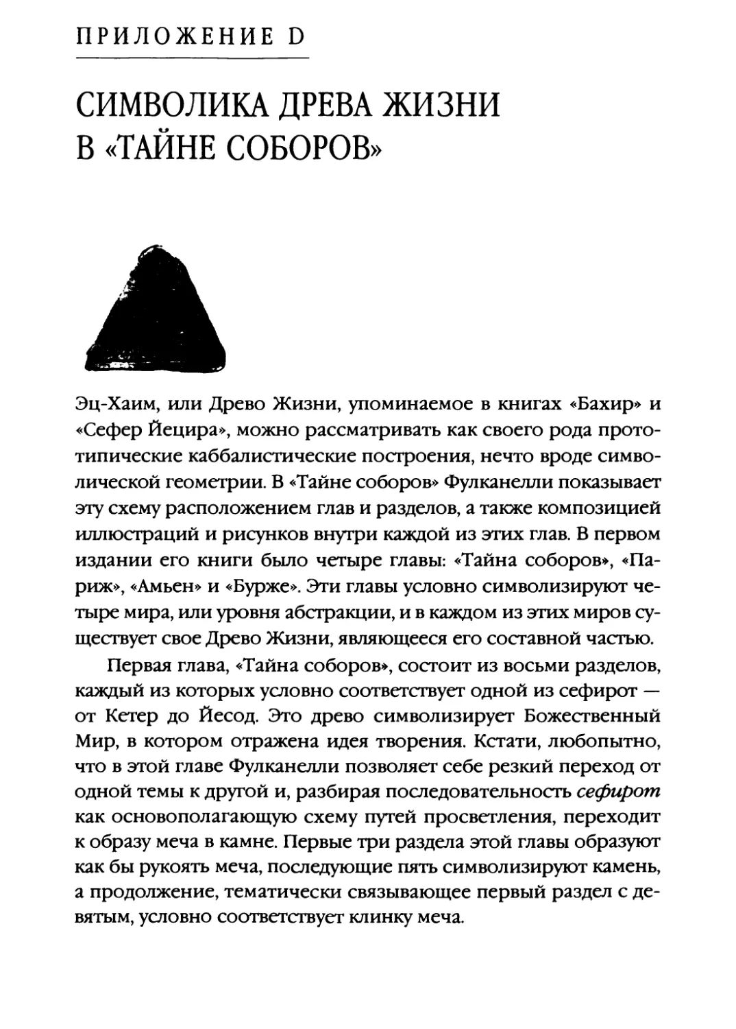 Приложение D. СИМВОЛИКА ДРЕВА ЖИЗНИ В «ТАЙНЕ СОБОРОВ»