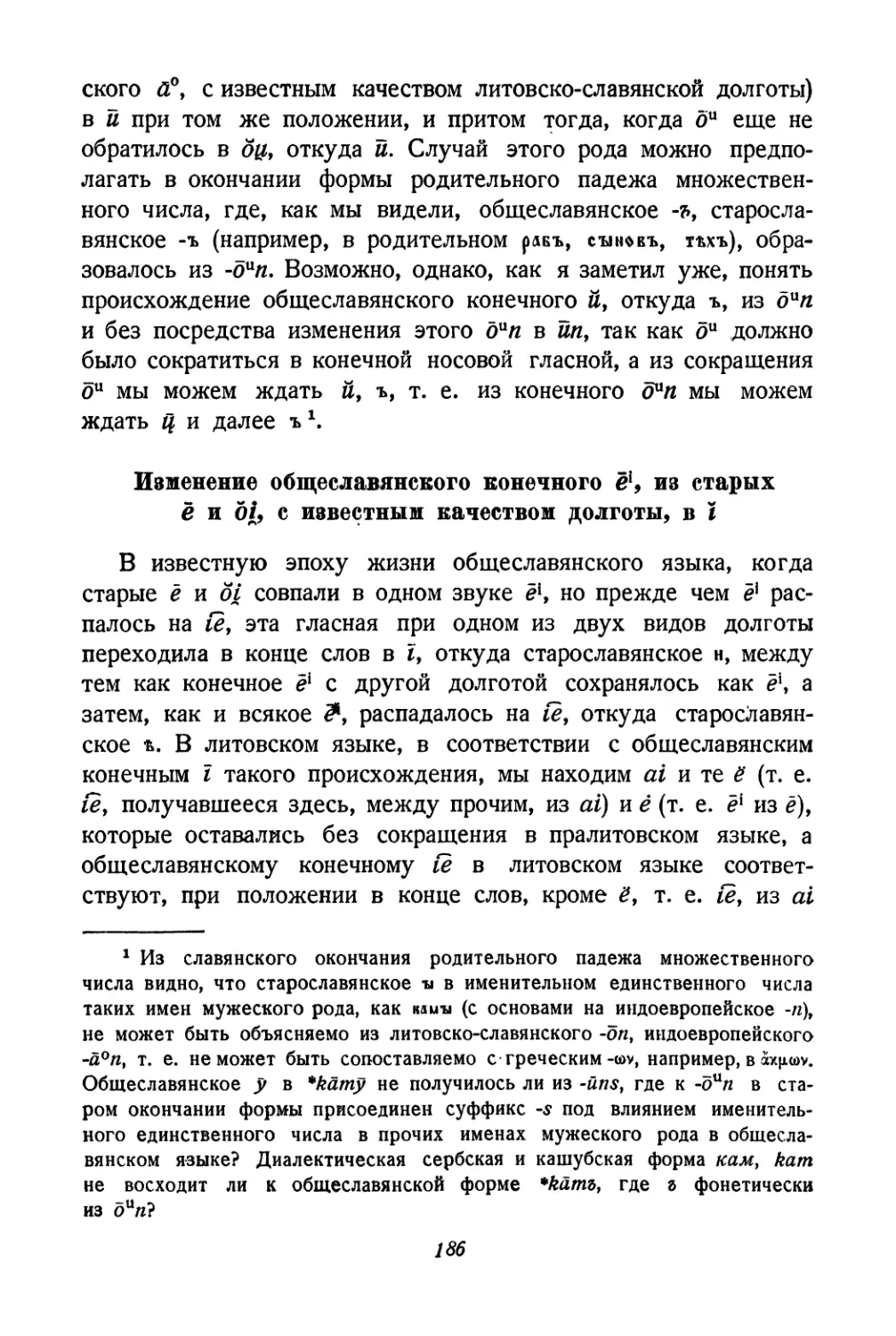 Изменение общеславянского конечного еi из старых е и oi, с известным качеством долготы, в і