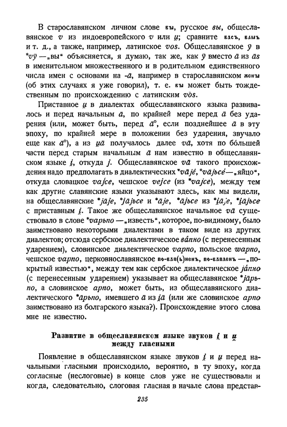 Развитие в общеславянском языке звуков j и u между гласными