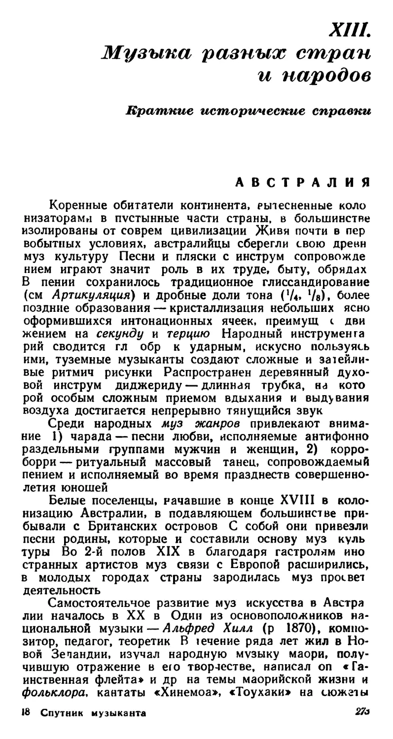 XIII Музыка разных стран и народов. Краткие исторические справки