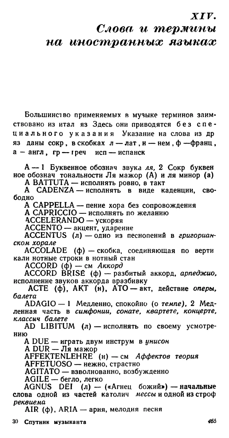 XIV Слова и термины на иностранных языках