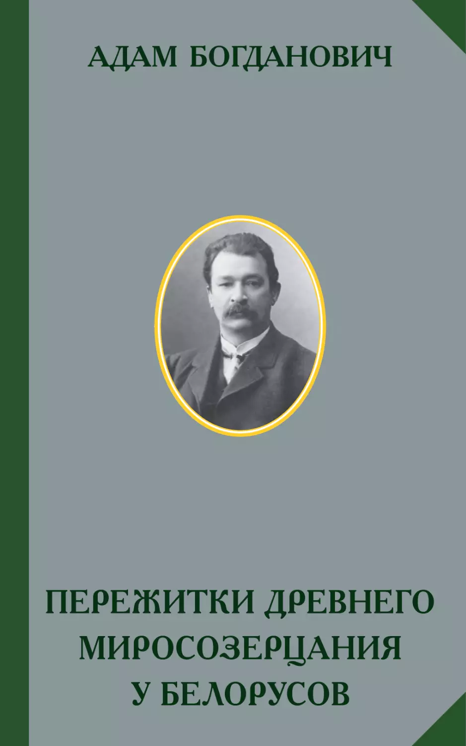 АДАМ БОГДАНОВИЧ. ПЕРЕЖИТКИ ДРЕВНЕГО МИРОСОЗЕРЦАНИЯ У БЕЛОРУСОВ