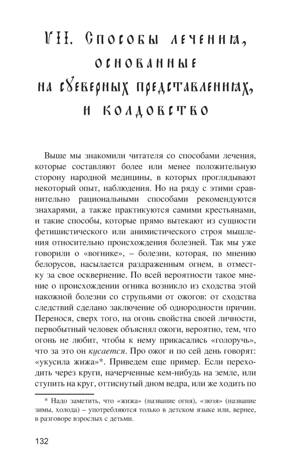 VII. Способы лечения, основанные на суеверных представлениях, и колдовство