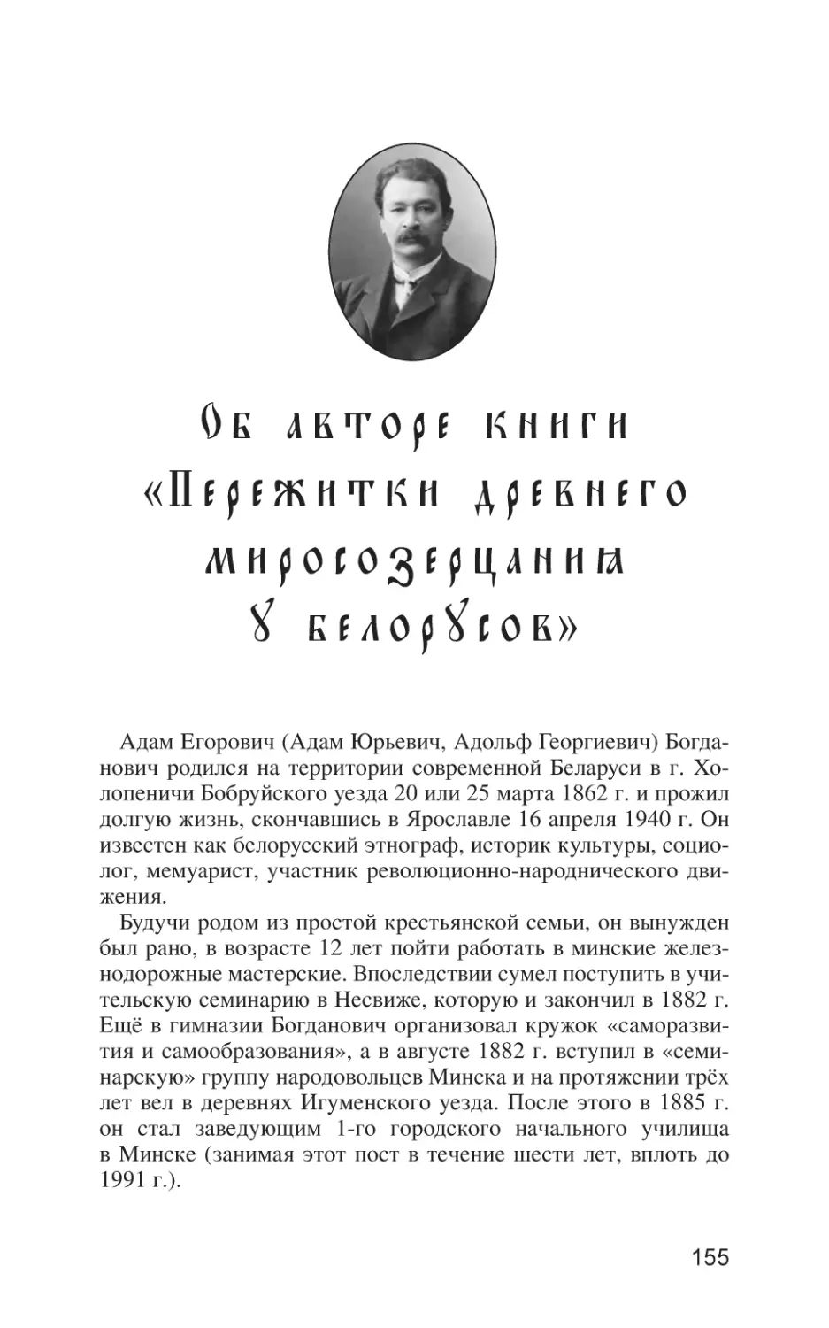 Об авторе книги «Пережитки древнего миросозерцания у белорусов»