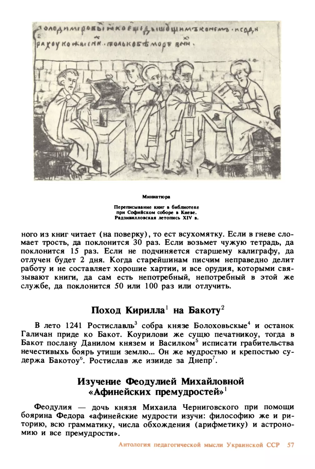 Поход Кирилла на Бакоту
Изучение Феодулией Михайловной «Афинейских премудростей»