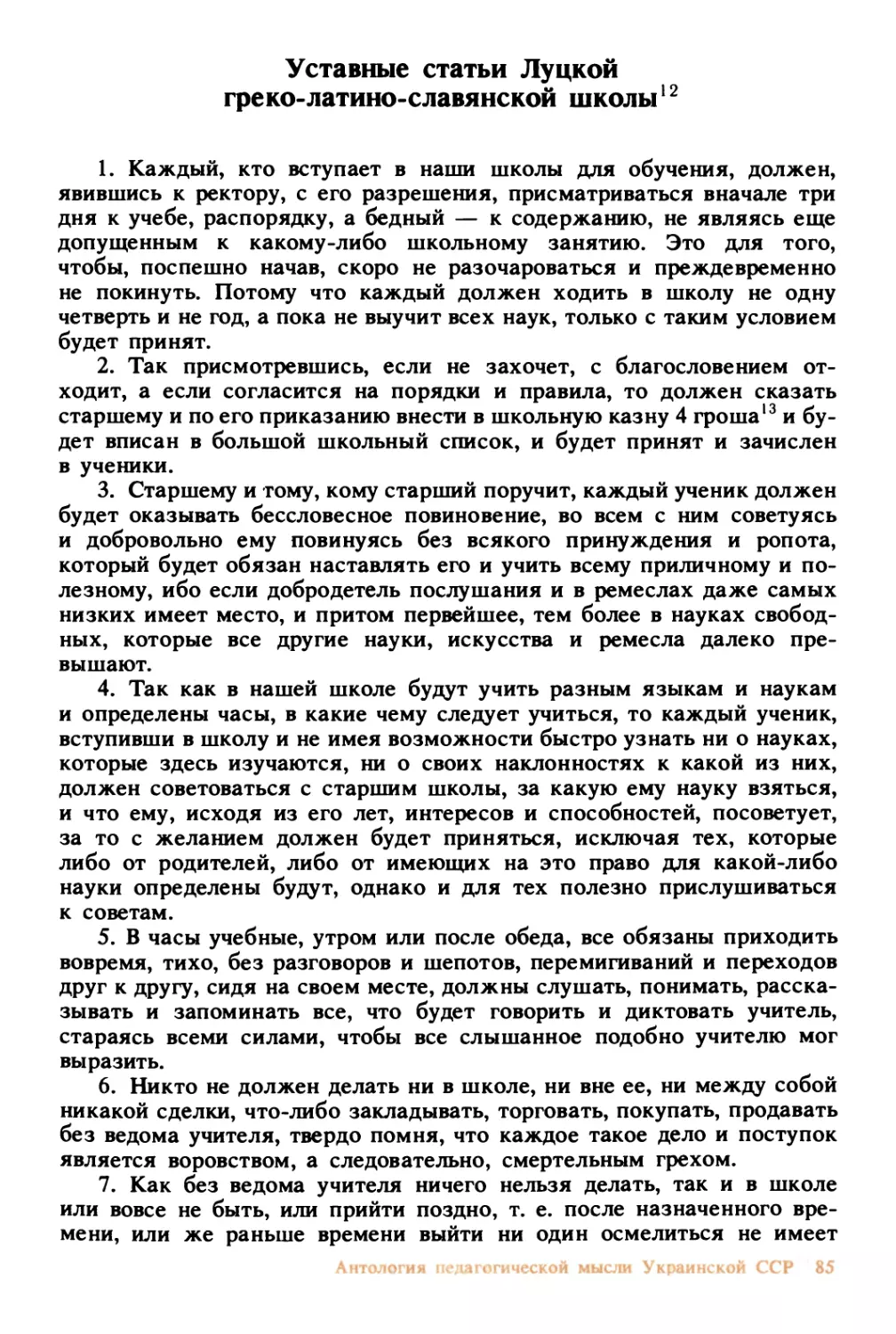 Уставные статьи Луцкой греко-латино-славянской школы