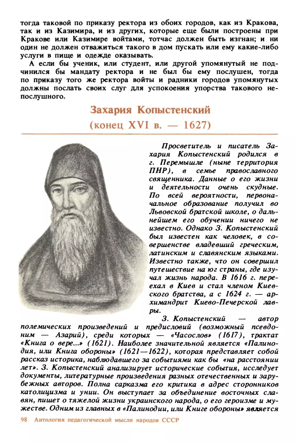 Захария Копыстенский
