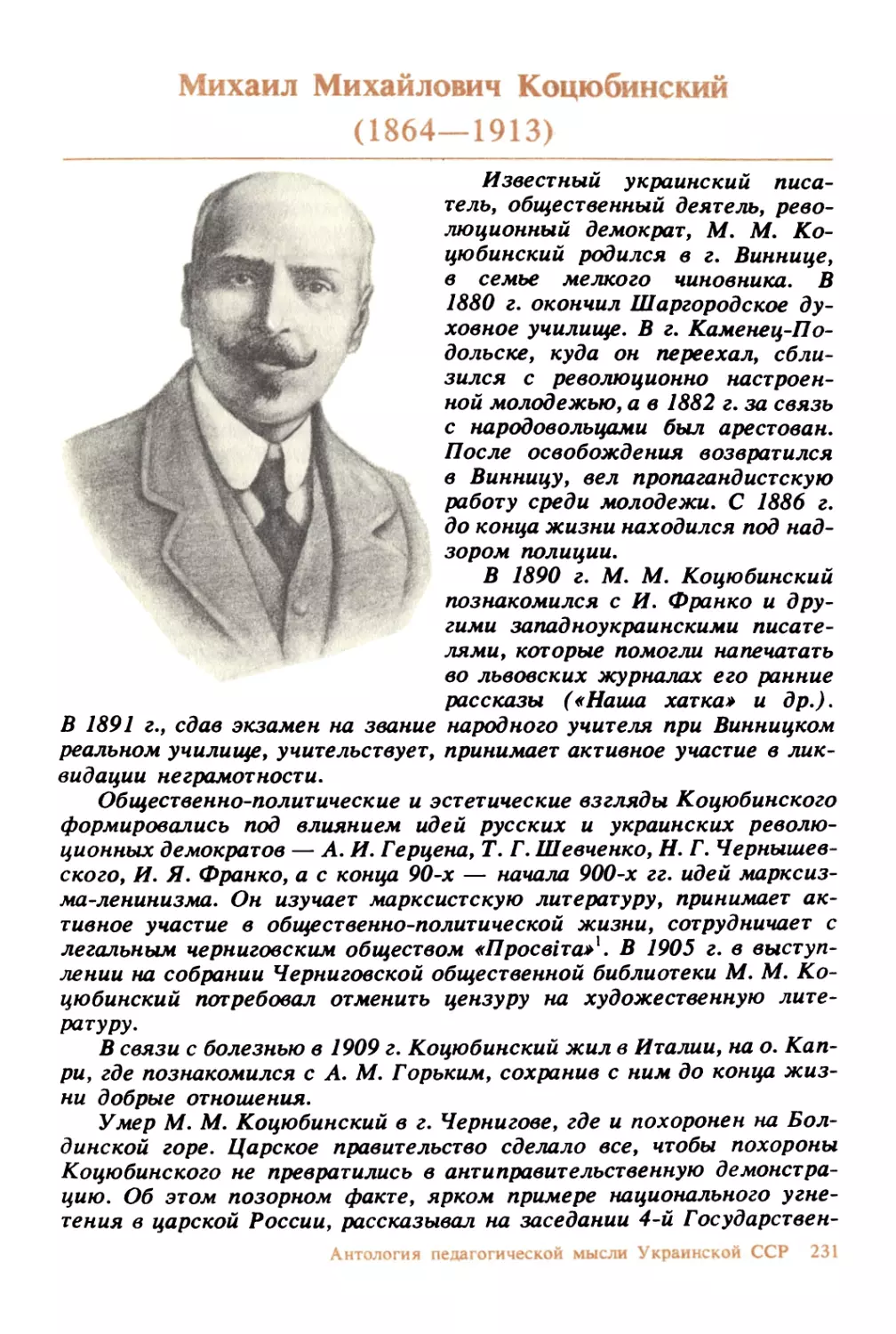 Михаил Михайлович Коцюбинский