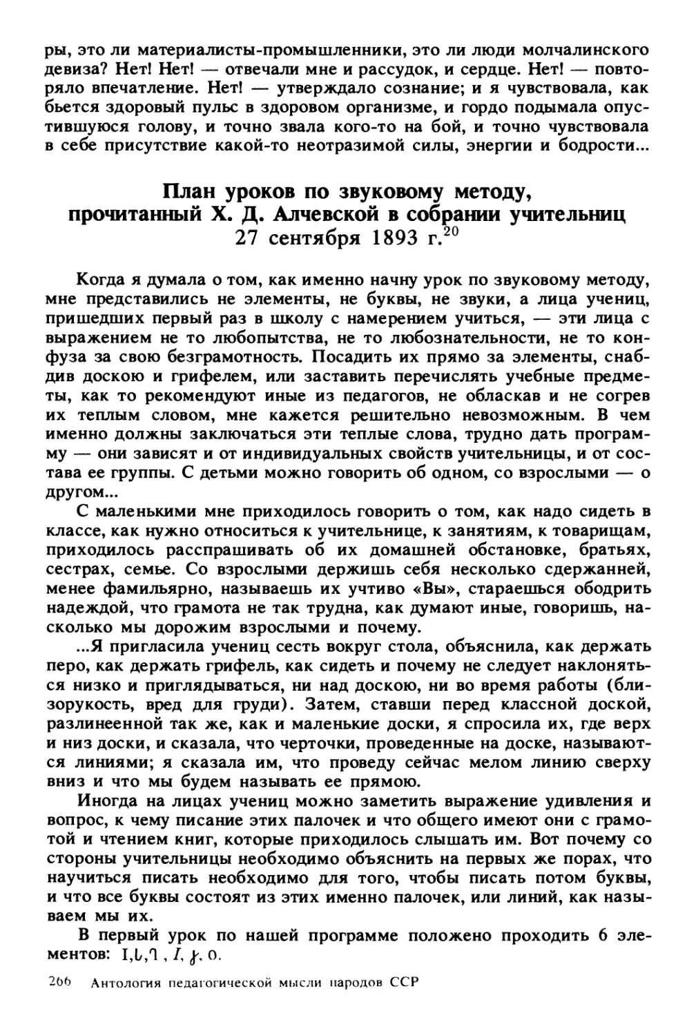 План уроков по звуковому методу, прочитанный X.Д. Алчевской в собрании учительниц 27 сентября 1893 г.
