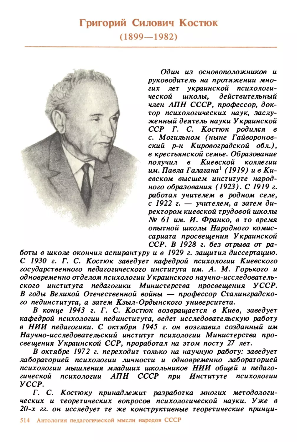 Григорий Силович Костюк