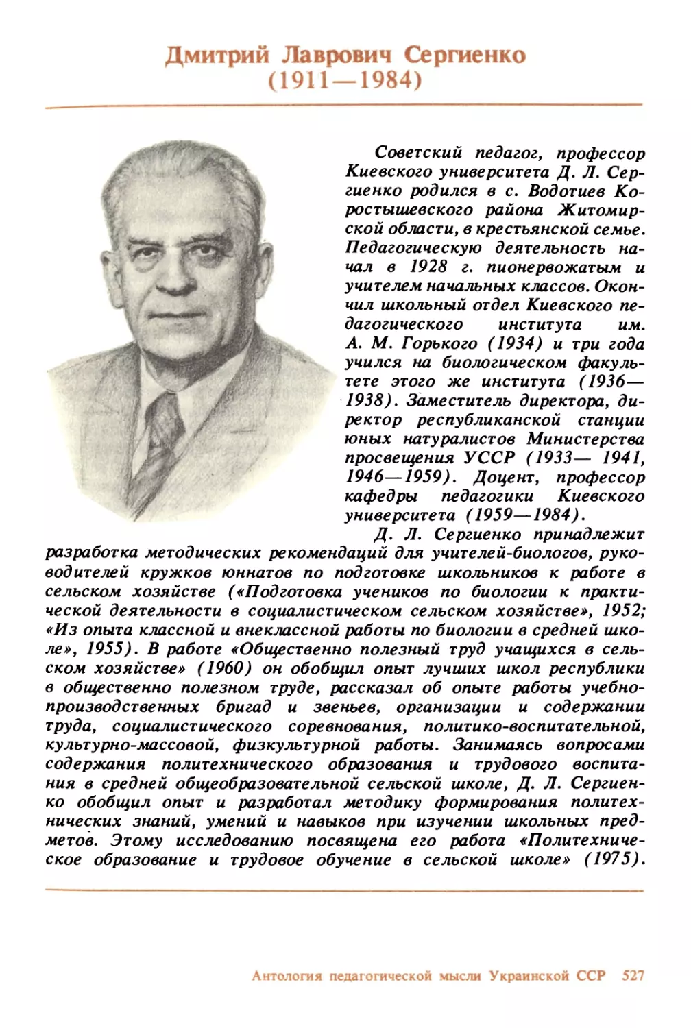 Дмитрий Лаврович Сергиенко