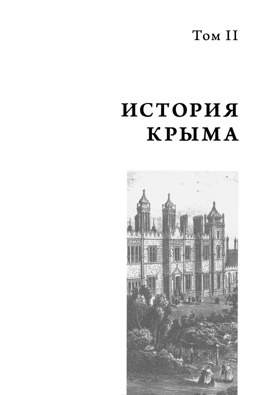 Том II. История Крыма