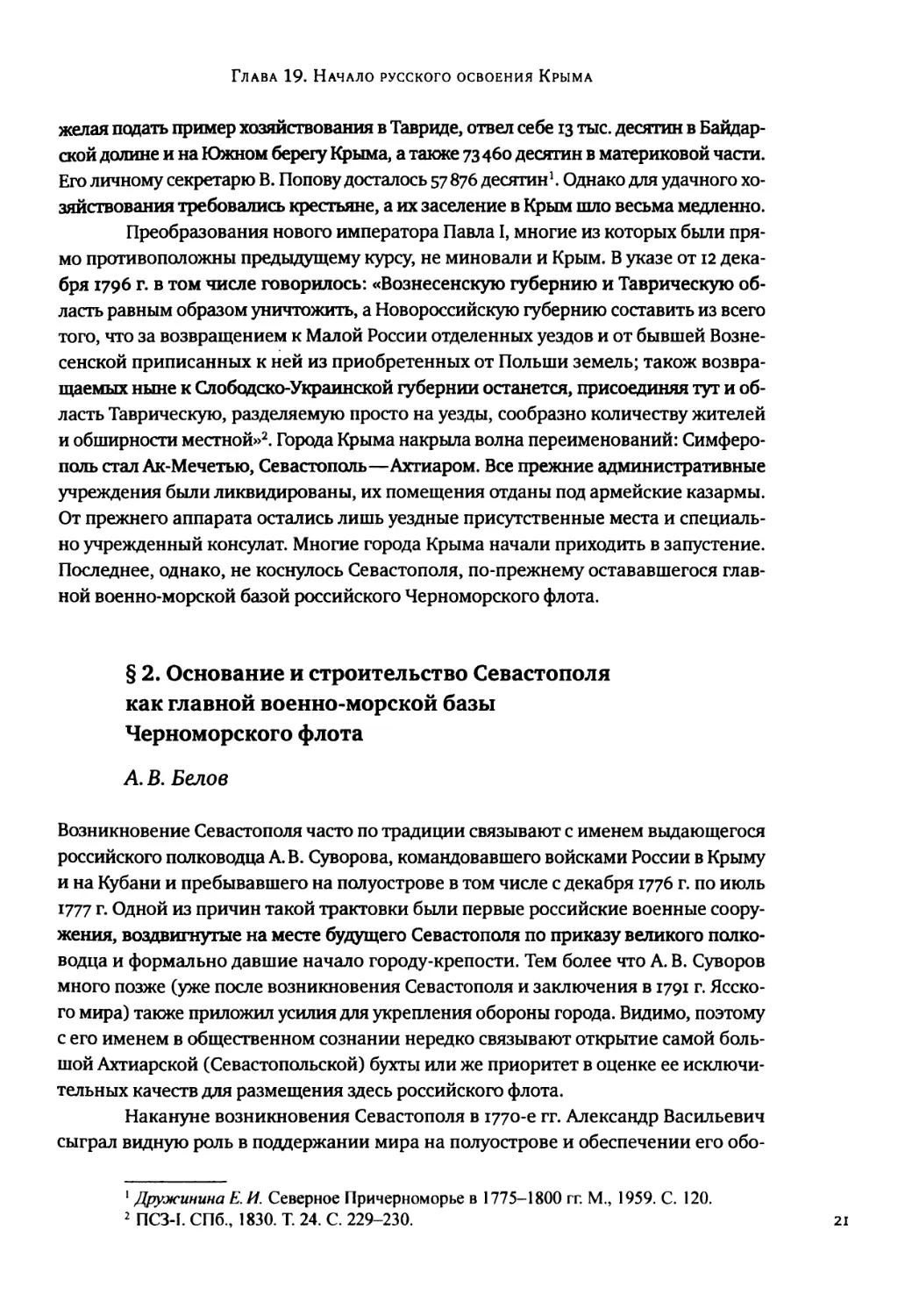 § 2. Основание и строительство Севастополя как главной военно-морской базы Черноморского флота