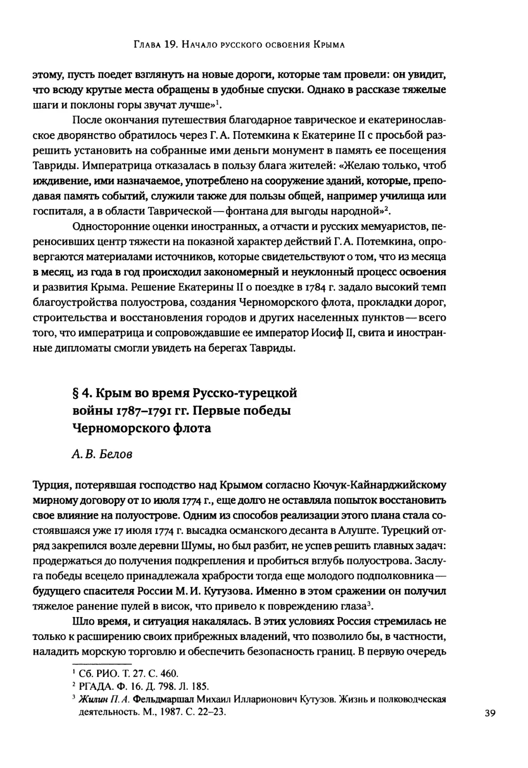 § 4. Крым во время Русско-турецкой войны 1787-1791 гг. Первые победы Черноморского флота