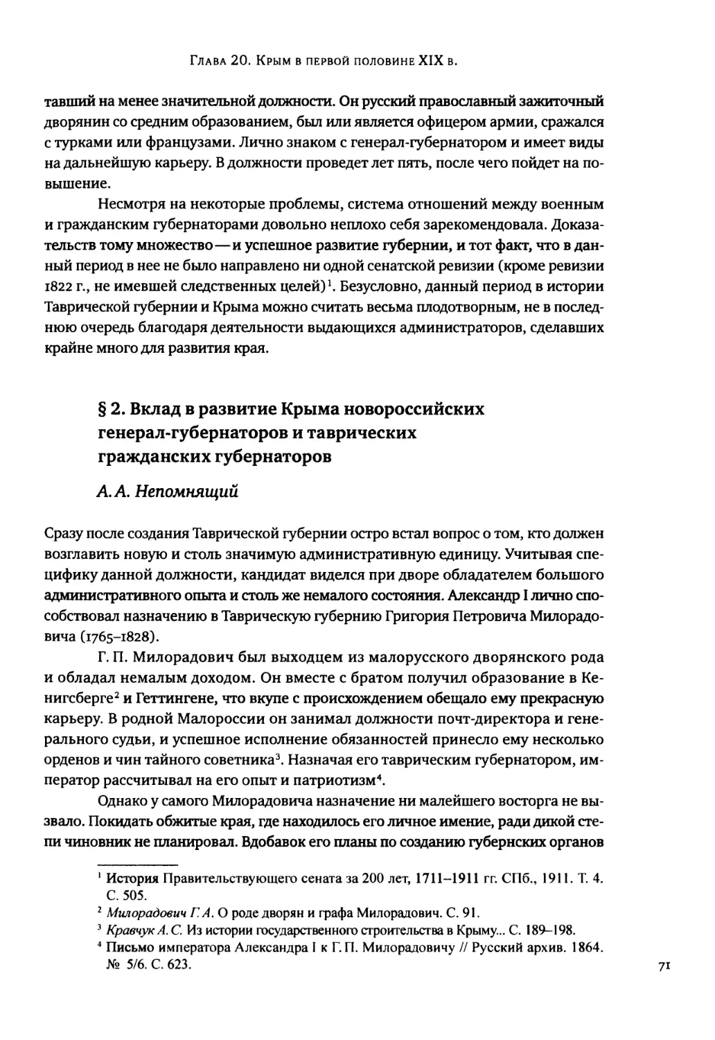 § 2. Вклад в развитие Крыма новороссийских генерал-губернаторов и таврических гражданских губернаторов