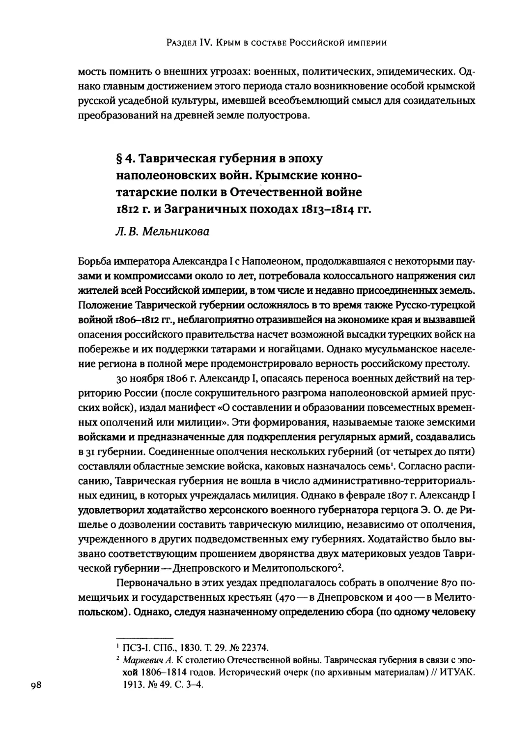 § 4. Таврическая губерния в эпоху наполеоновских войн. Крымские коннотатарские полки в Отечественной войне 1812 г. и Заграничных походах 1813-1814 гг