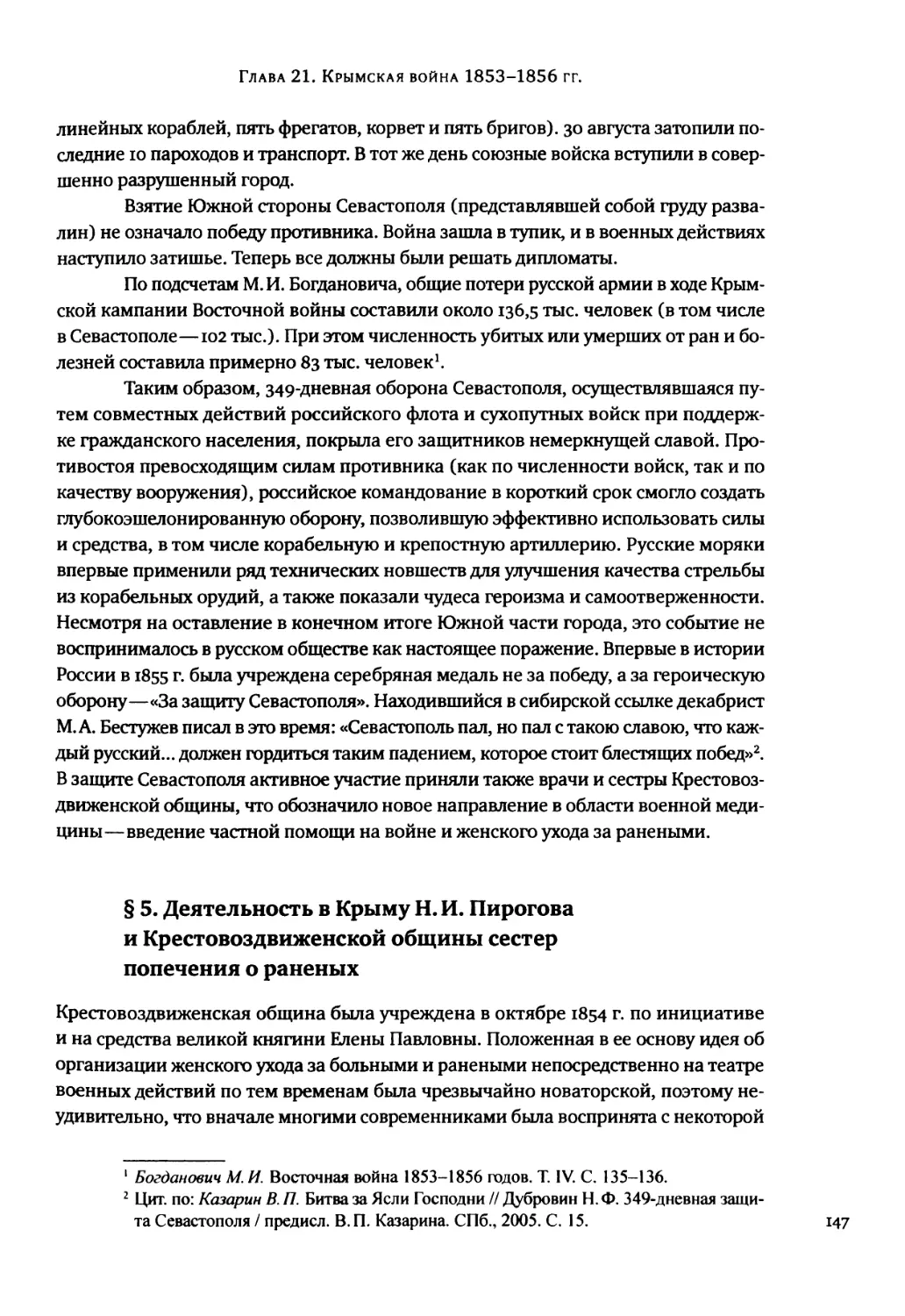 § 5. Деятельность в Крыму Н. И. Пирогова и Крестовоздвиженской общины сестер попечения о раненых