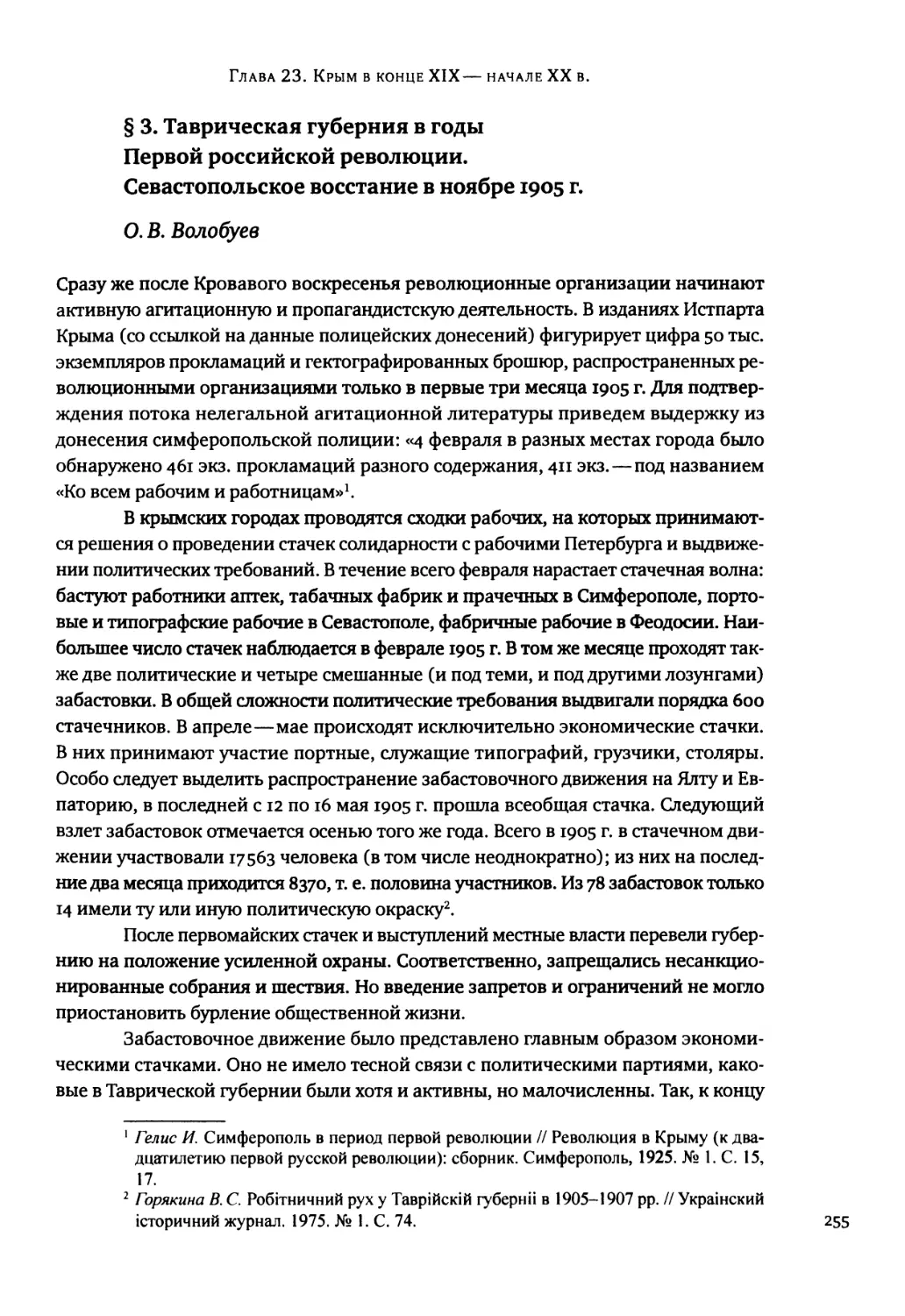 § 3. Таврическая губерния в годы Первой российской революции. Севастопольское восстание в ноябре 1905 г