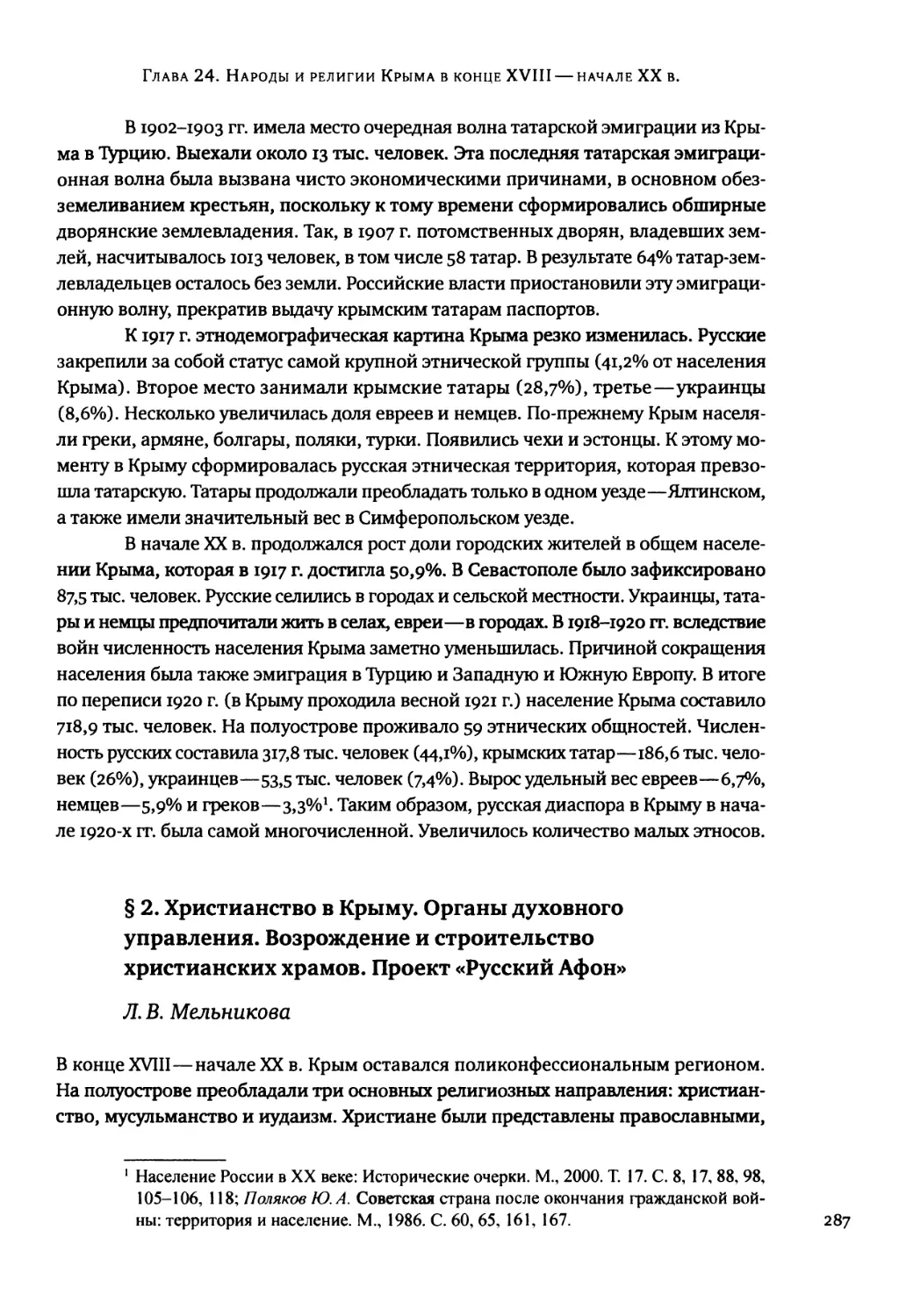 § 2. Христианство в Крыму. Органы духовного управления. Возрождение и строительство христианских храмов. Проект «Русский Афон»