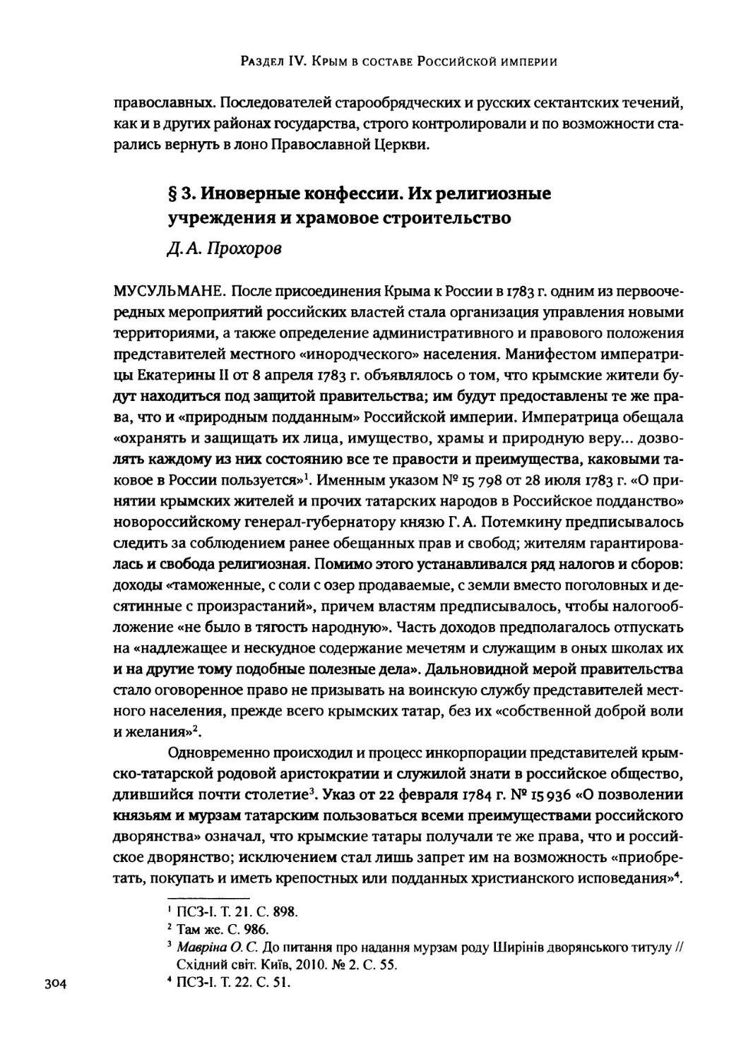 § 3. Иноверные конфессии. Их религиозные учреждения и храмовое строительство