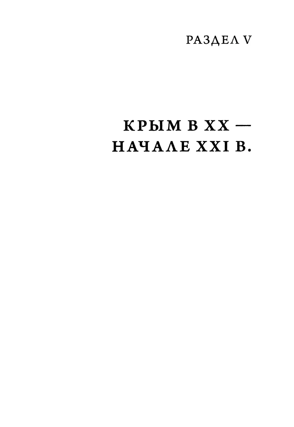 Раздел V. Крым в XX — начале XXI в