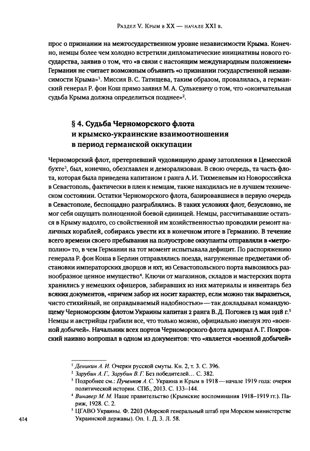 § 4. Судьба Черноморского флота и крымско-украинские взаимоотношения в период германской оккупации