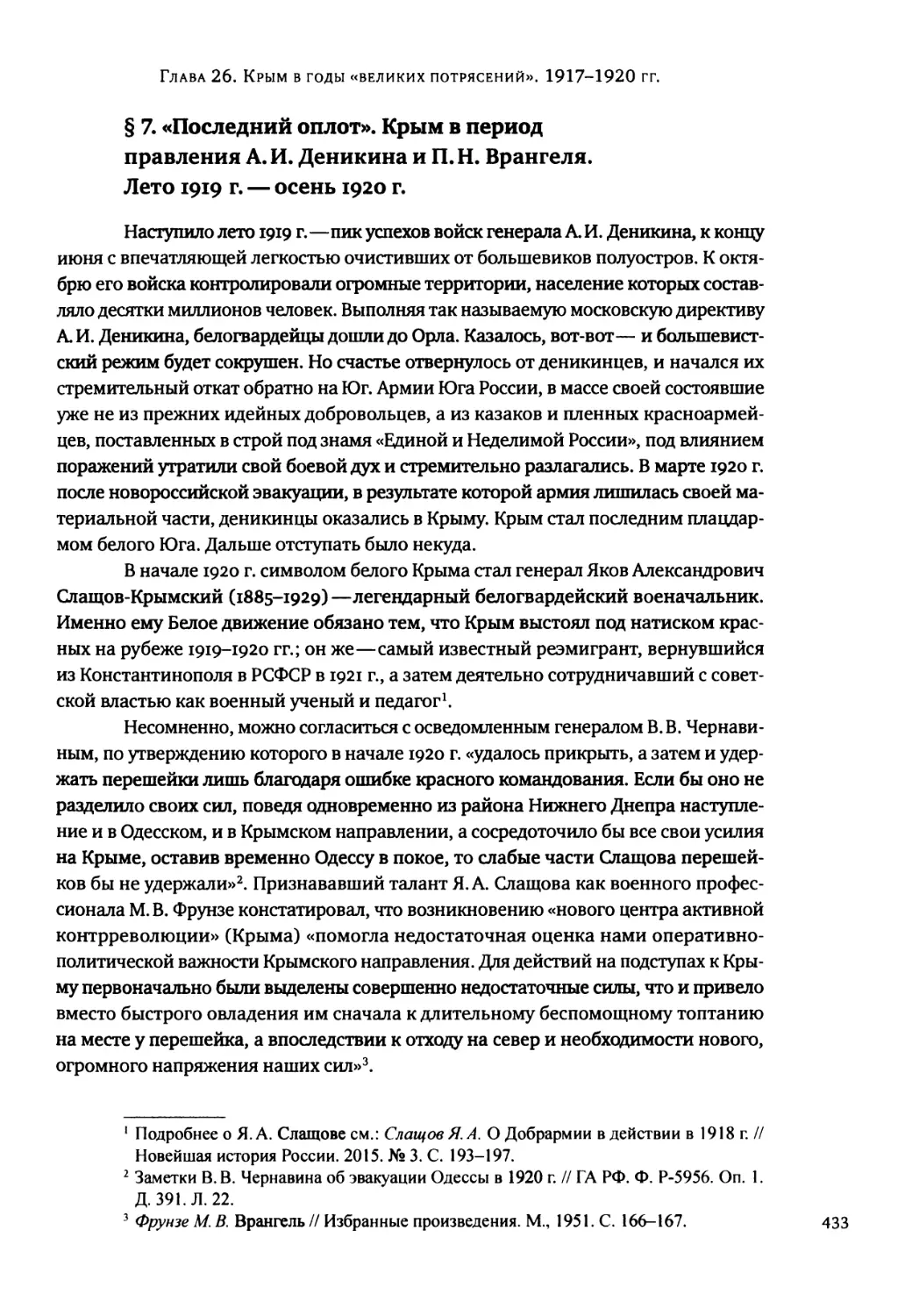 § 7. «Последний оплот». Крым в период правления А. И. Деникина и П. Н. Врангеля. Лето 1919 г. — осень 1920 г