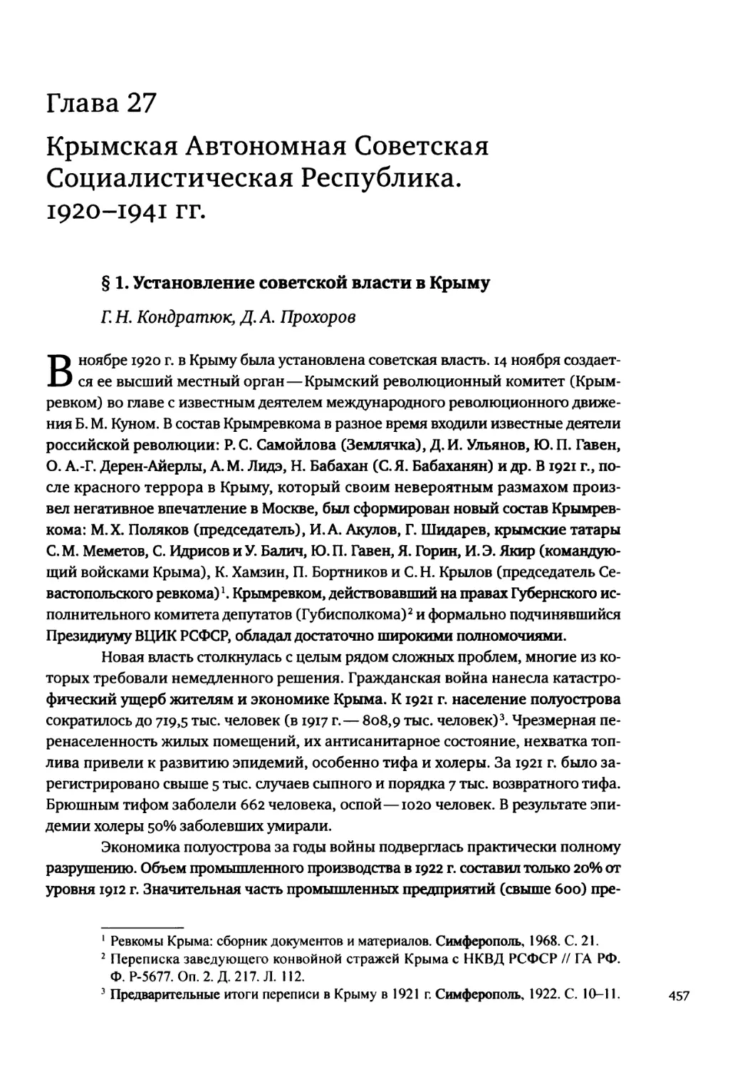 Глава 27. Крымская Автономная Советская Социалистическая Республика. 1920-1941 гг