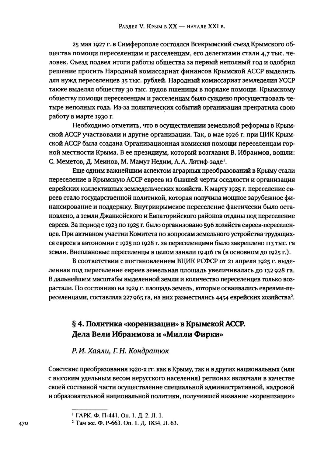 § 4. Политика «коренизации» в Крымской АССР. Дела Вели Ибраимова и «Милли Фирки»