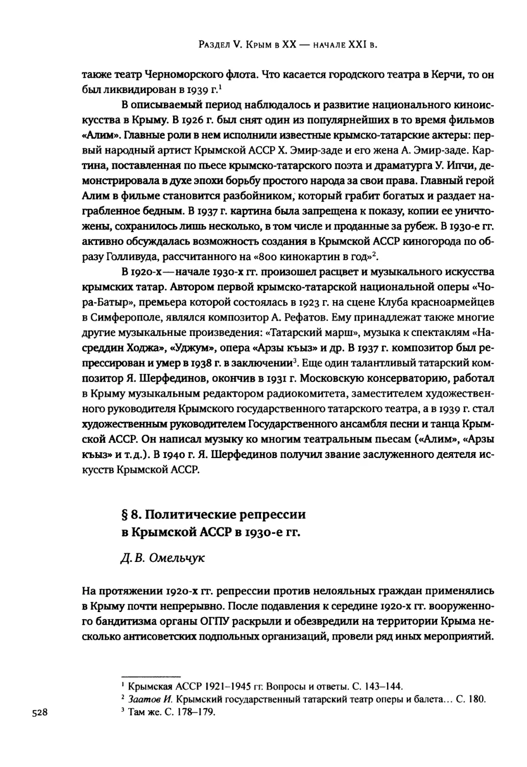 § 8. Политические репрессии в Крымской АССР в 1930-е гг