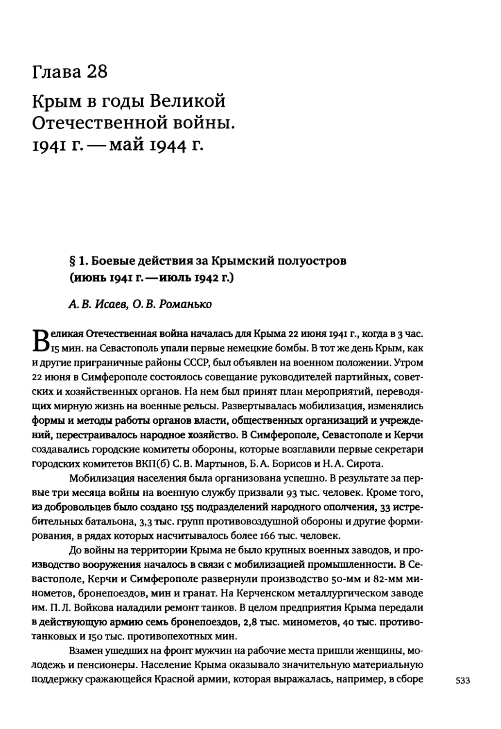 Глава 28. Крым в годы Великой Отечественной войны. 1941 г.—май 1944 г