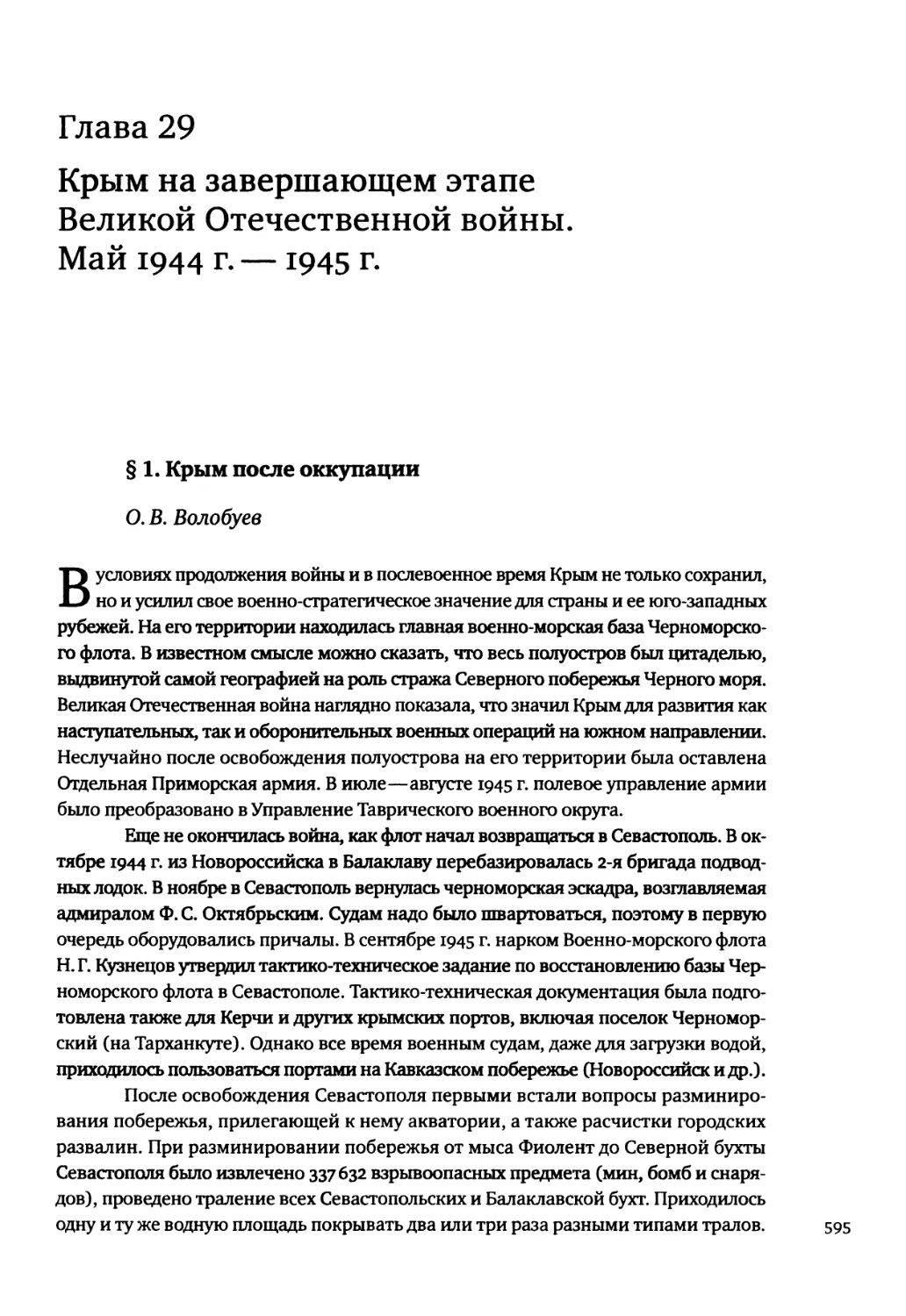 Глава 29. Крым на завершающем этапе Великой Отечественной войны. Май 1944 г. — 1945 г