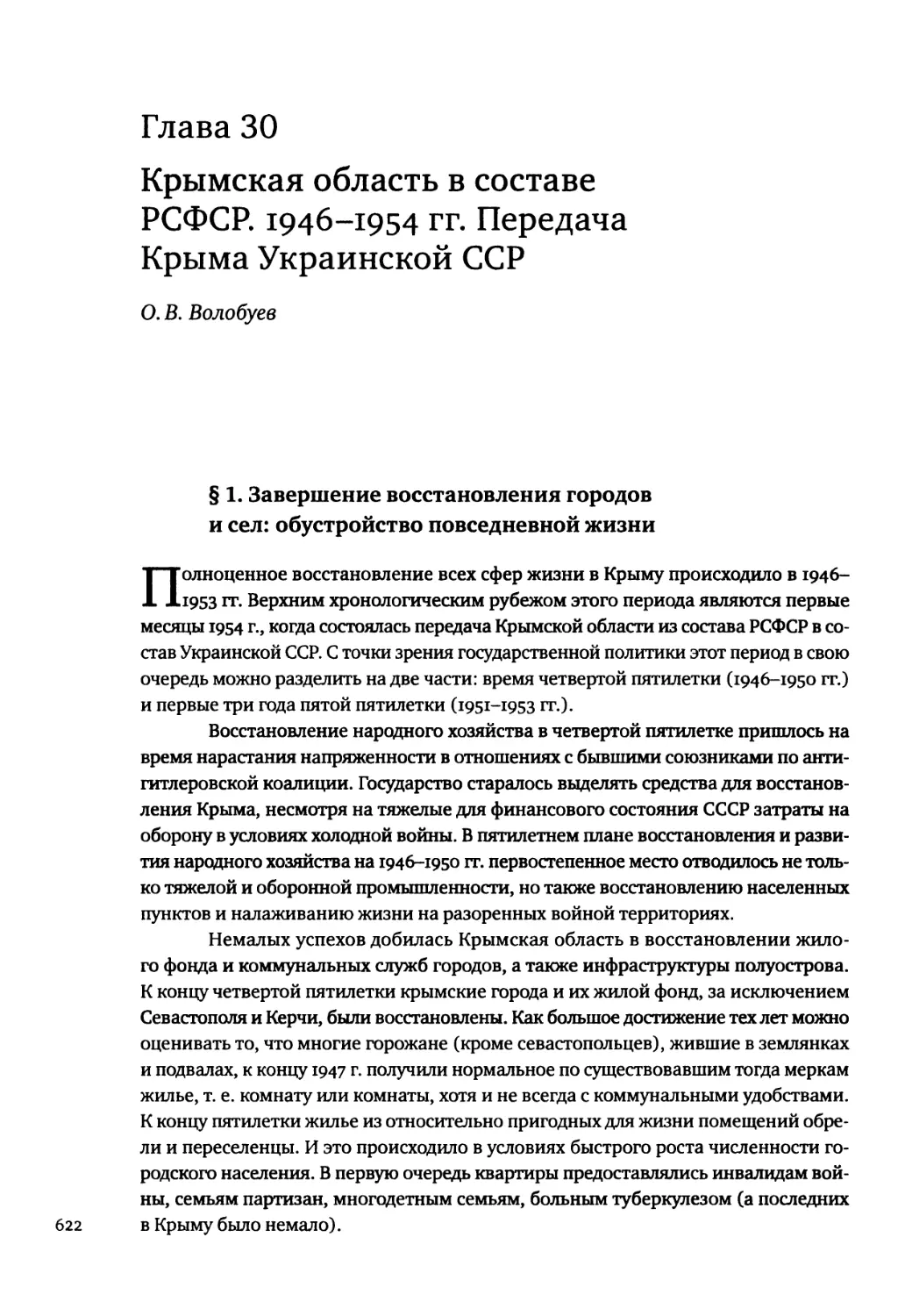 Глава 30. Крымская область в составе РСФСР. 1946-1954 гг. Передача Крыма Украинской ССР