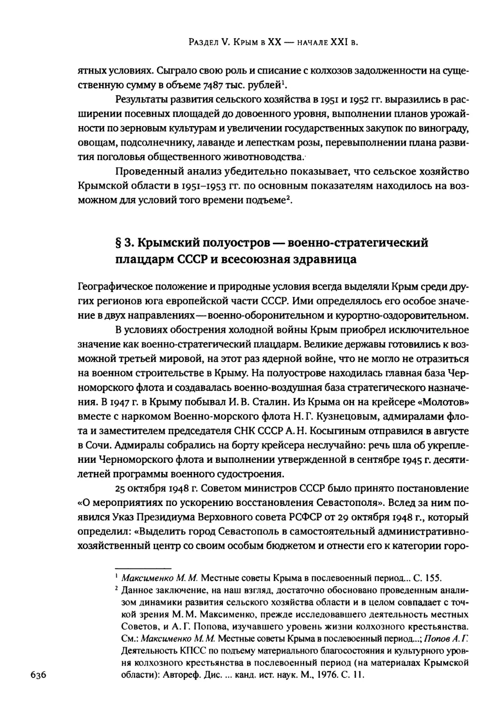 § 3. Крымский полуостров — военно-стратегический плацдарм СССР и всесоюзная здравница